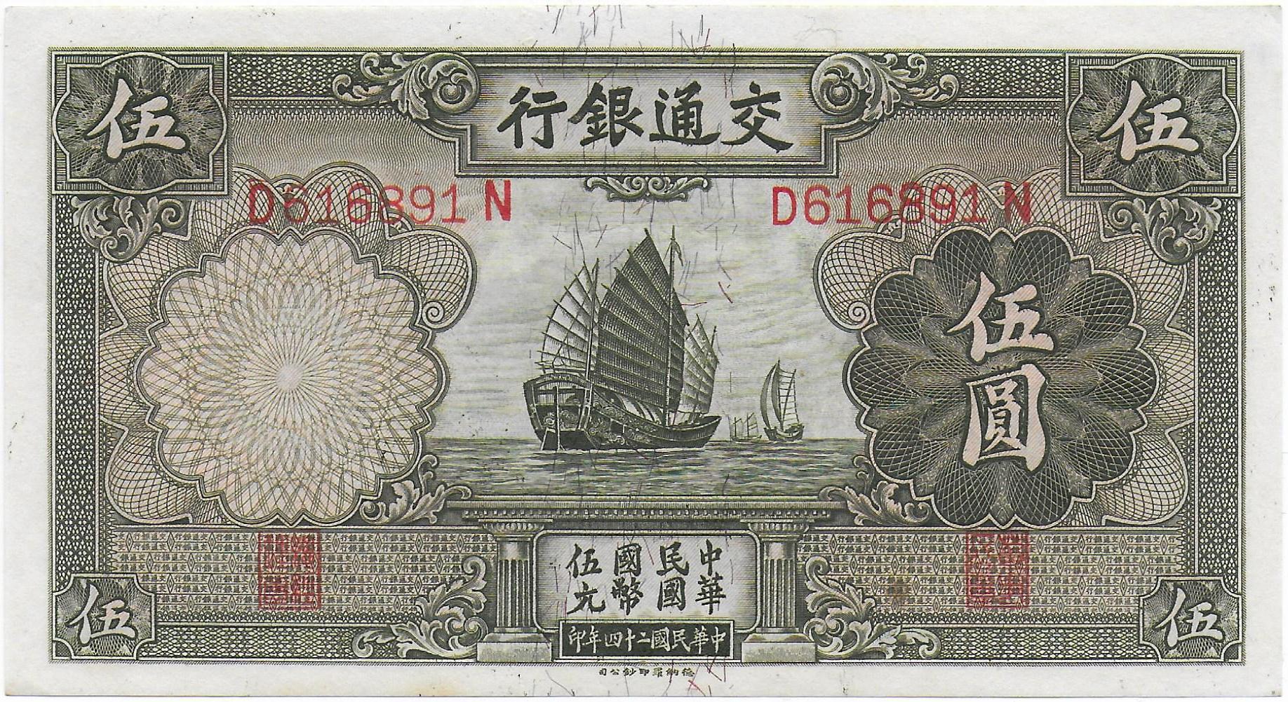 China Junk 5 Yuan 1935 front.jpg
