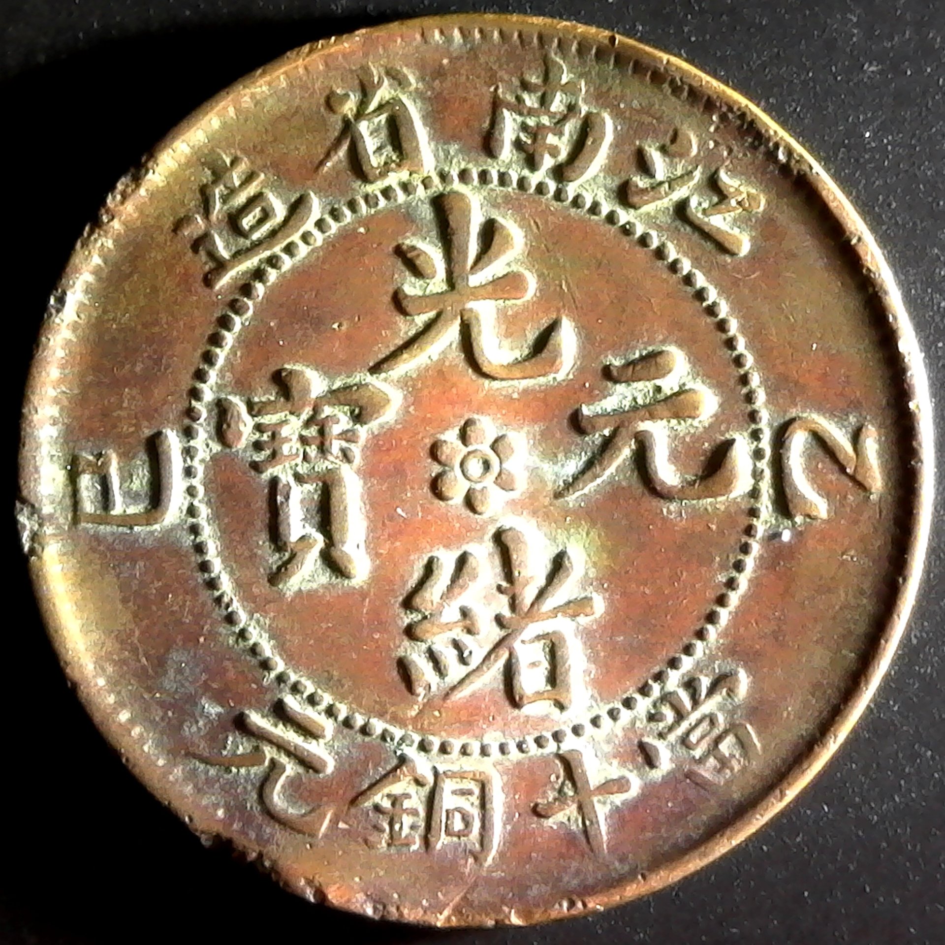 China Kiang - Nan Ten Cash reverse C.jpg
