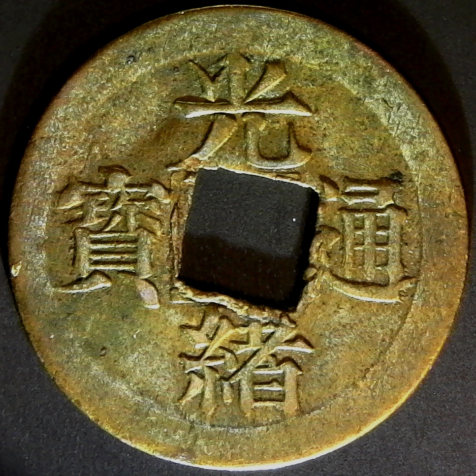 China Kiangnan Province Emperor Kuang Hsu Struck cash coin 1898 HSU #261 obv.jpg