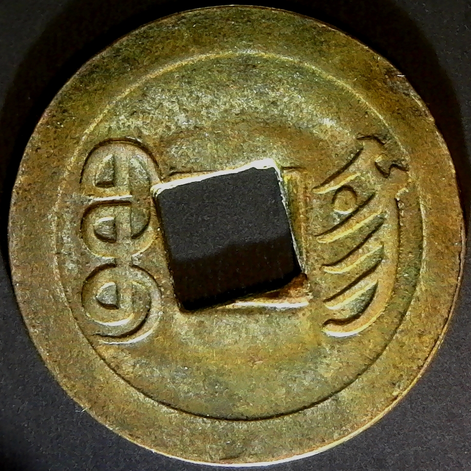 China Kiangnan Province Emperor Kuang Hsu Struck cash coin 1898 HSU #261 rev.jpg