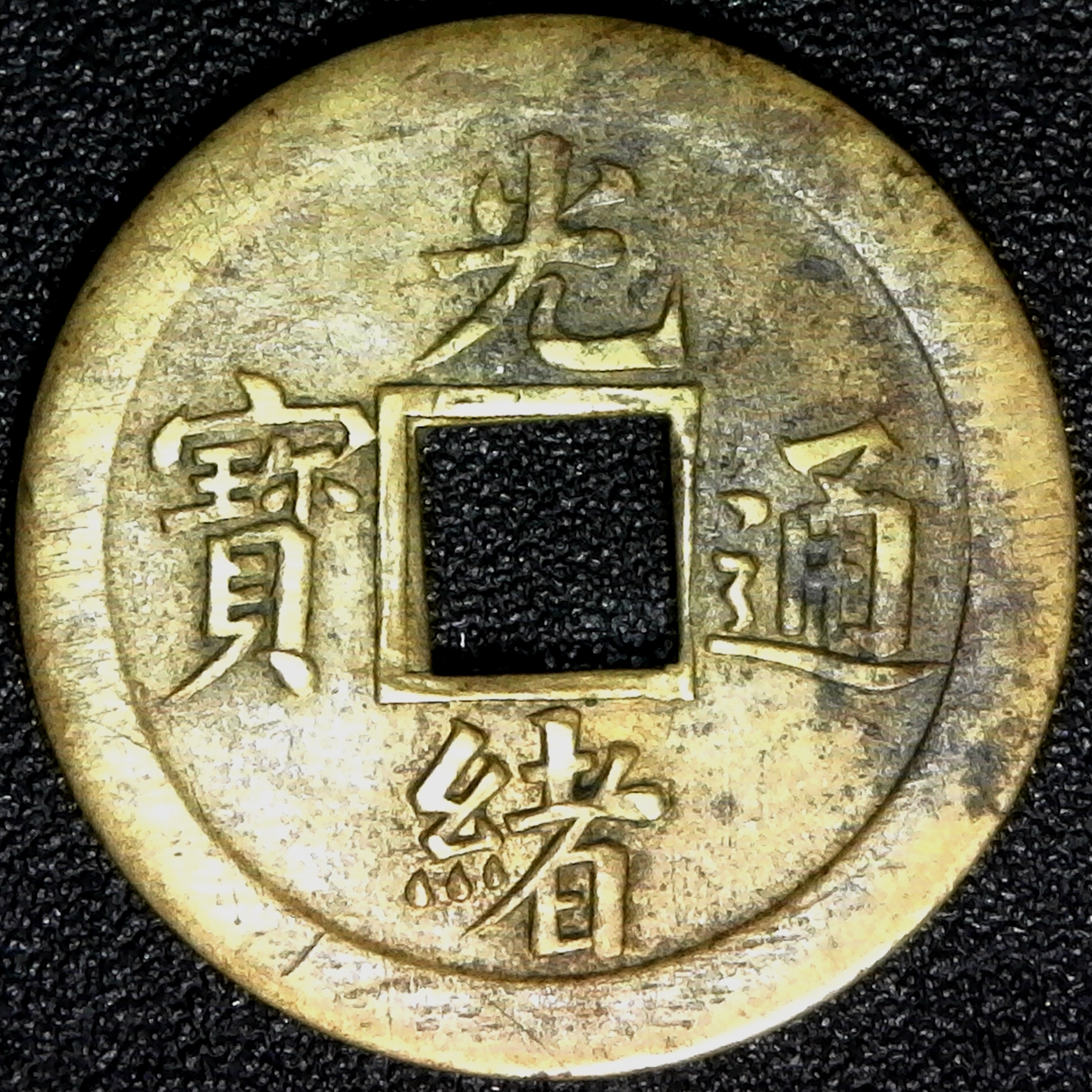 CHINA, KIANGSU, 1 cash, no date (c. 1890 AD), brass, Hsu-85 obv.jpg