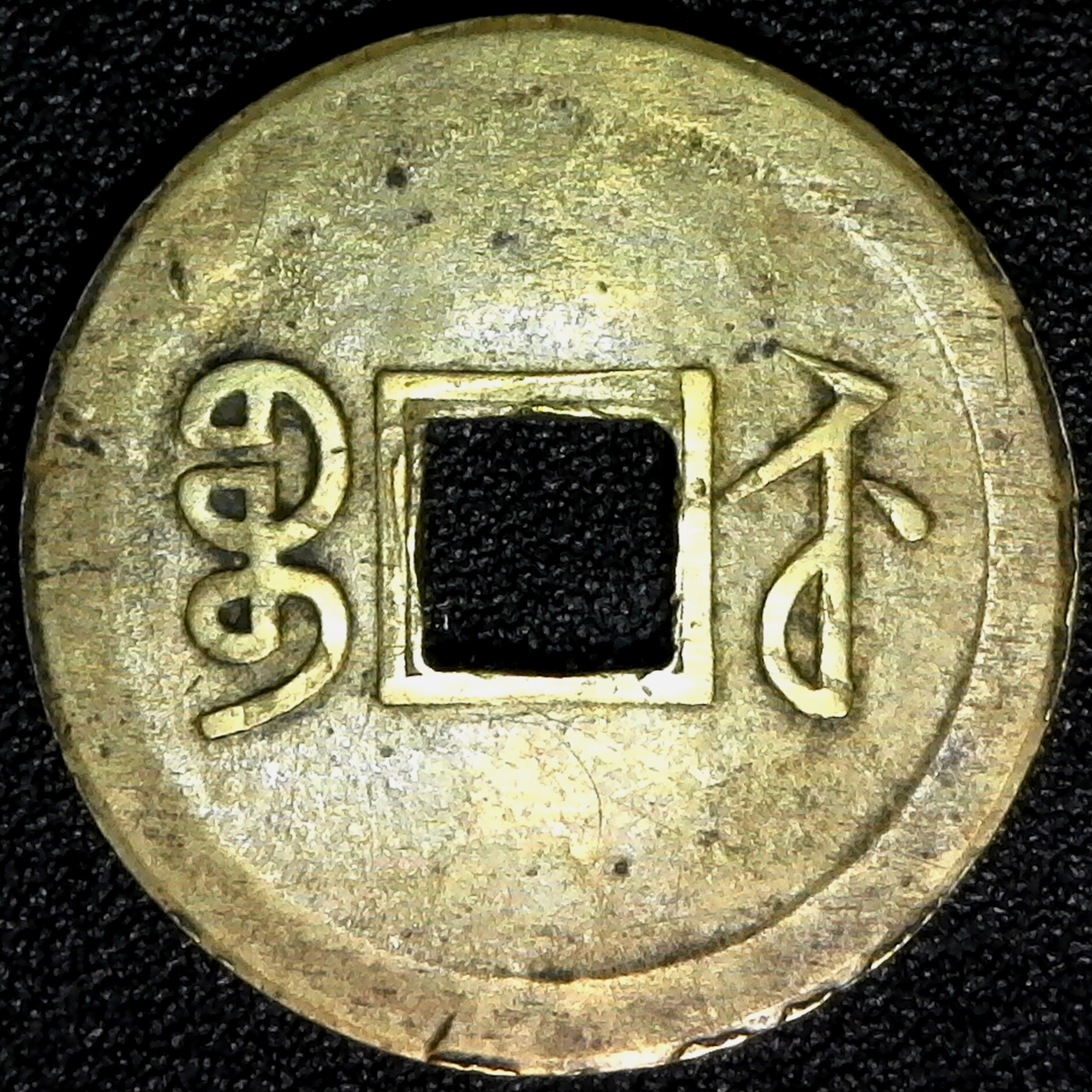 CHINA, KIANGSU, 1 cash, no date (c. 1890 AD), brass, Hsu-85 rev.jpg