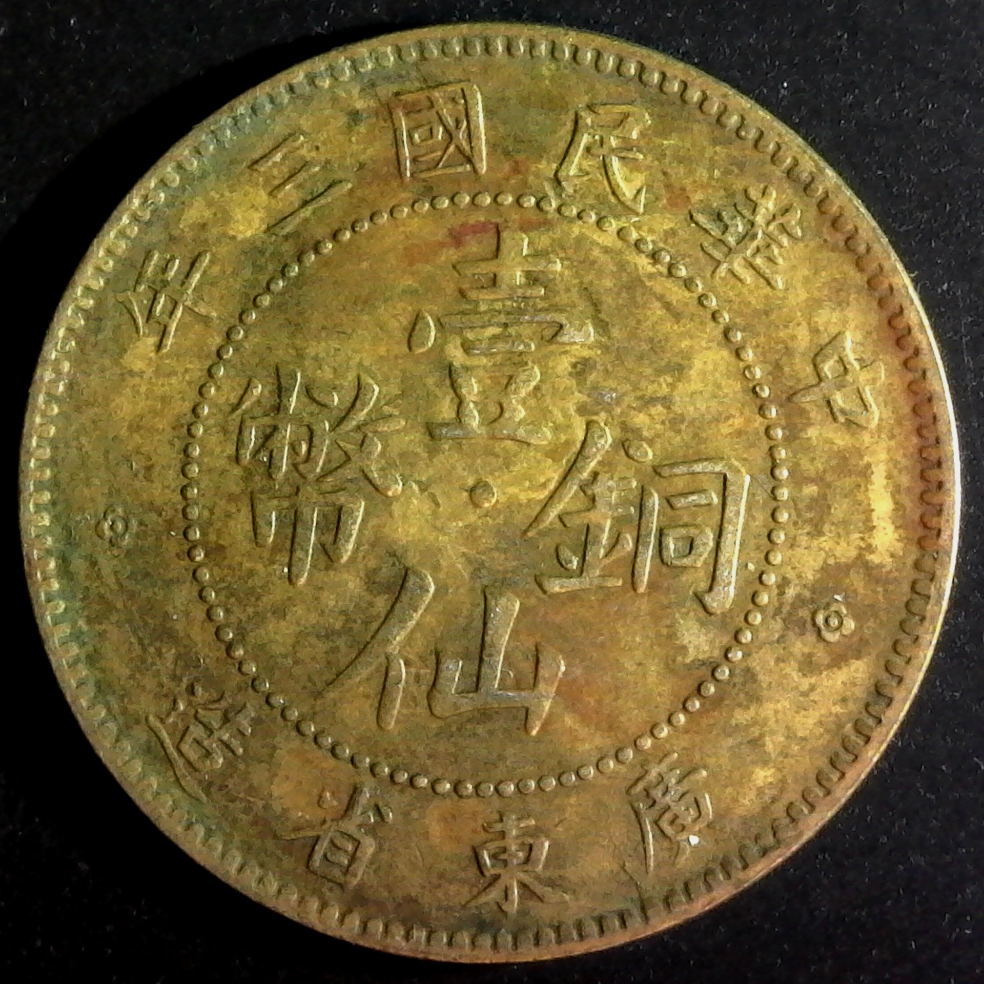 China Kwangtung 1 Cent 1914 rev.jpg