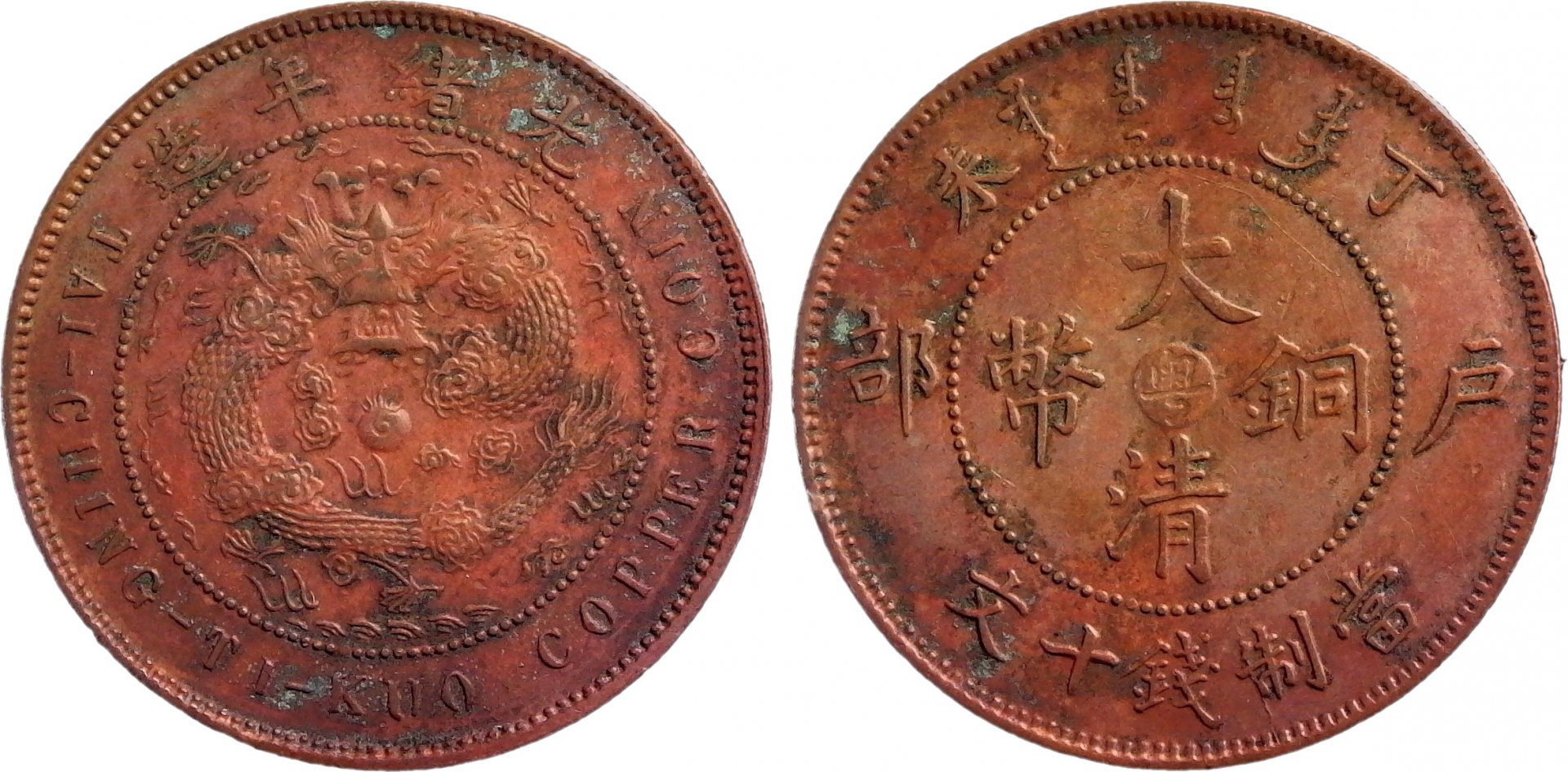 China Kwangtung 10 Cash 1907 obv-side-cutout.jpg