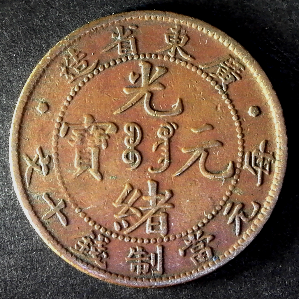China Kwangtung 10 Cash rev less 10.jpg