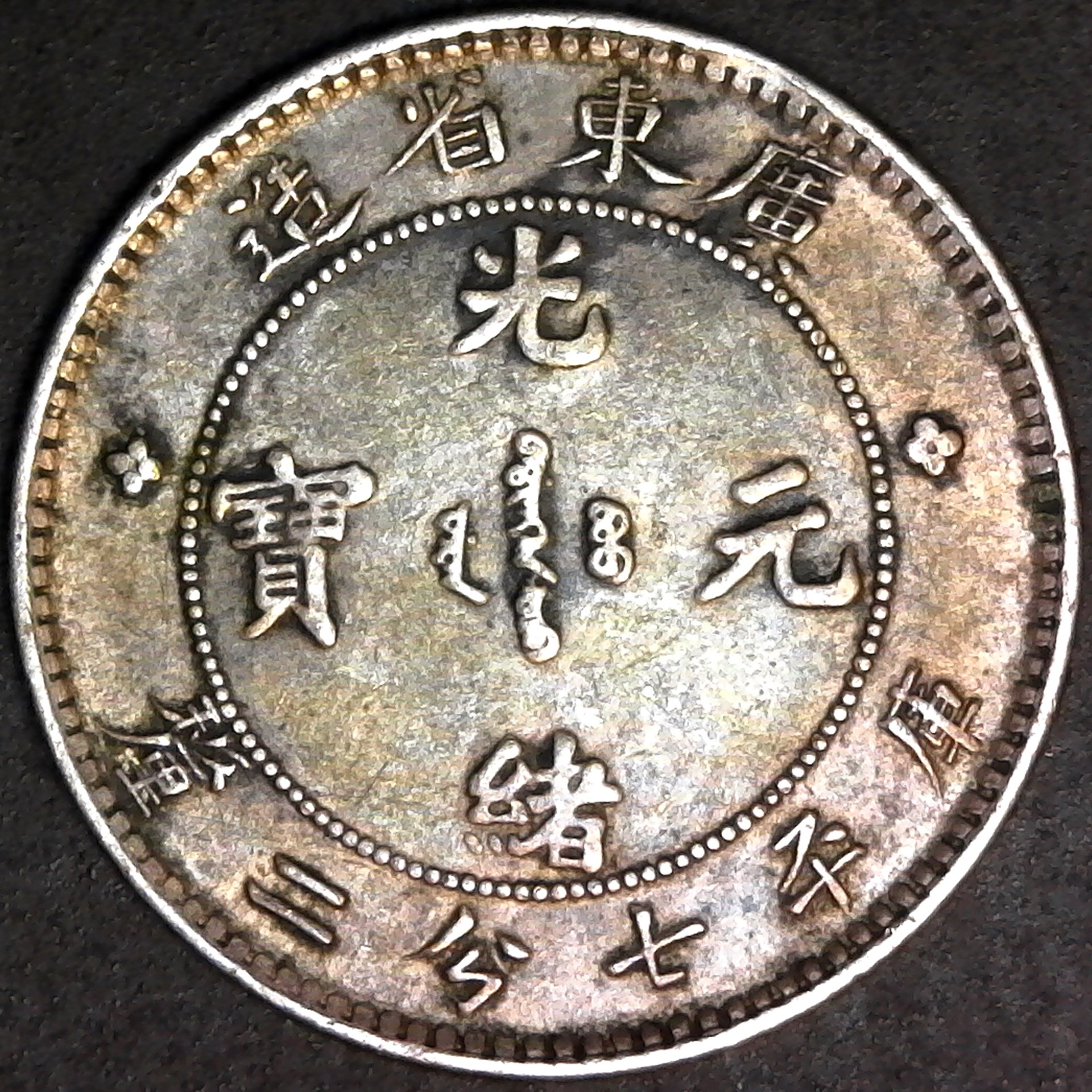China Kwangtung 10 Cents (1890-1908) rev.jpg