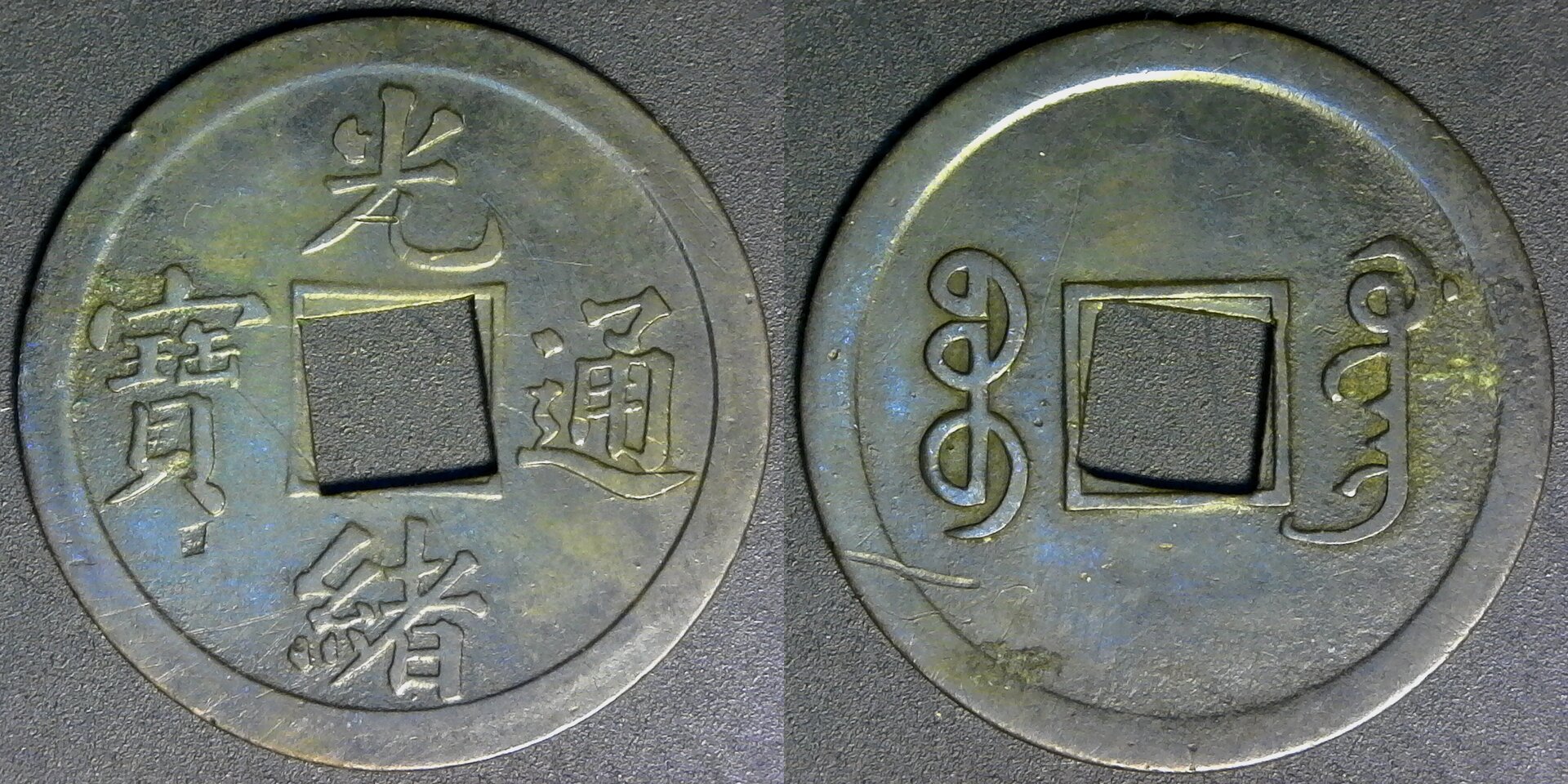 China Kwangtung Cash 1890 1908 Y190 obv B-side.jpg