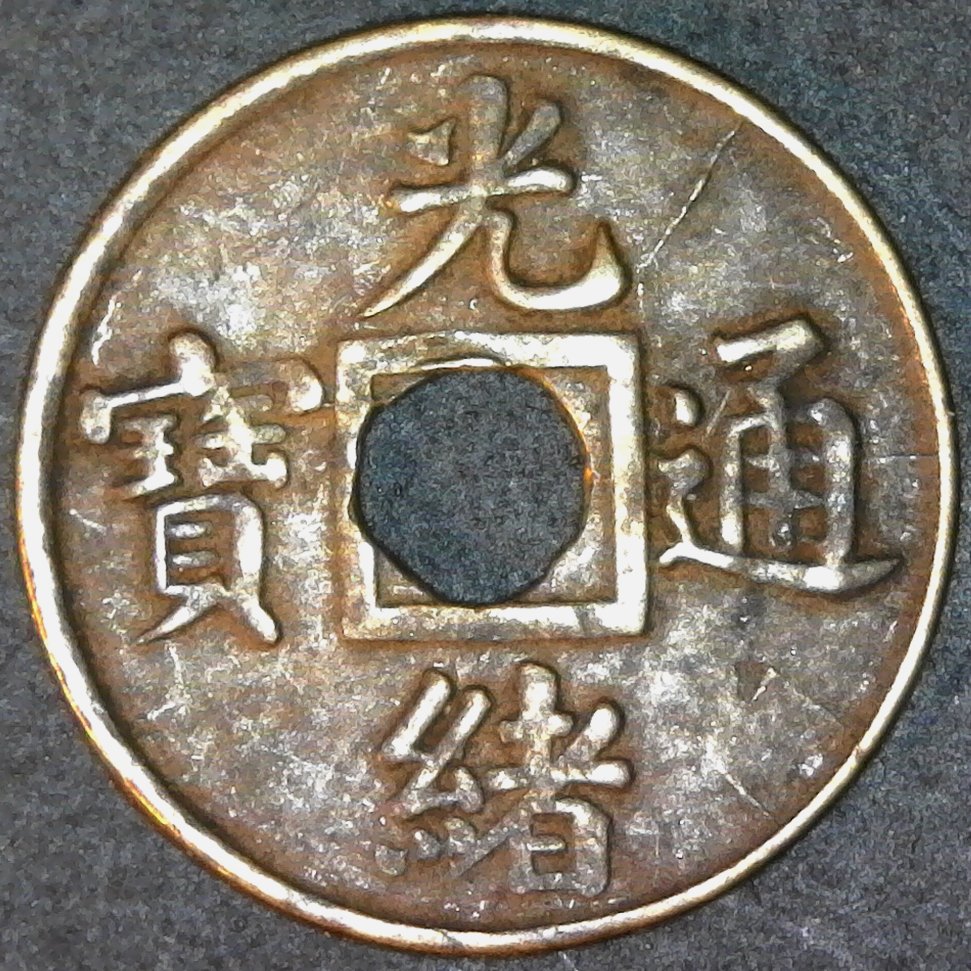 China Kwangtung Kuang-hsü Cash obv.jpg