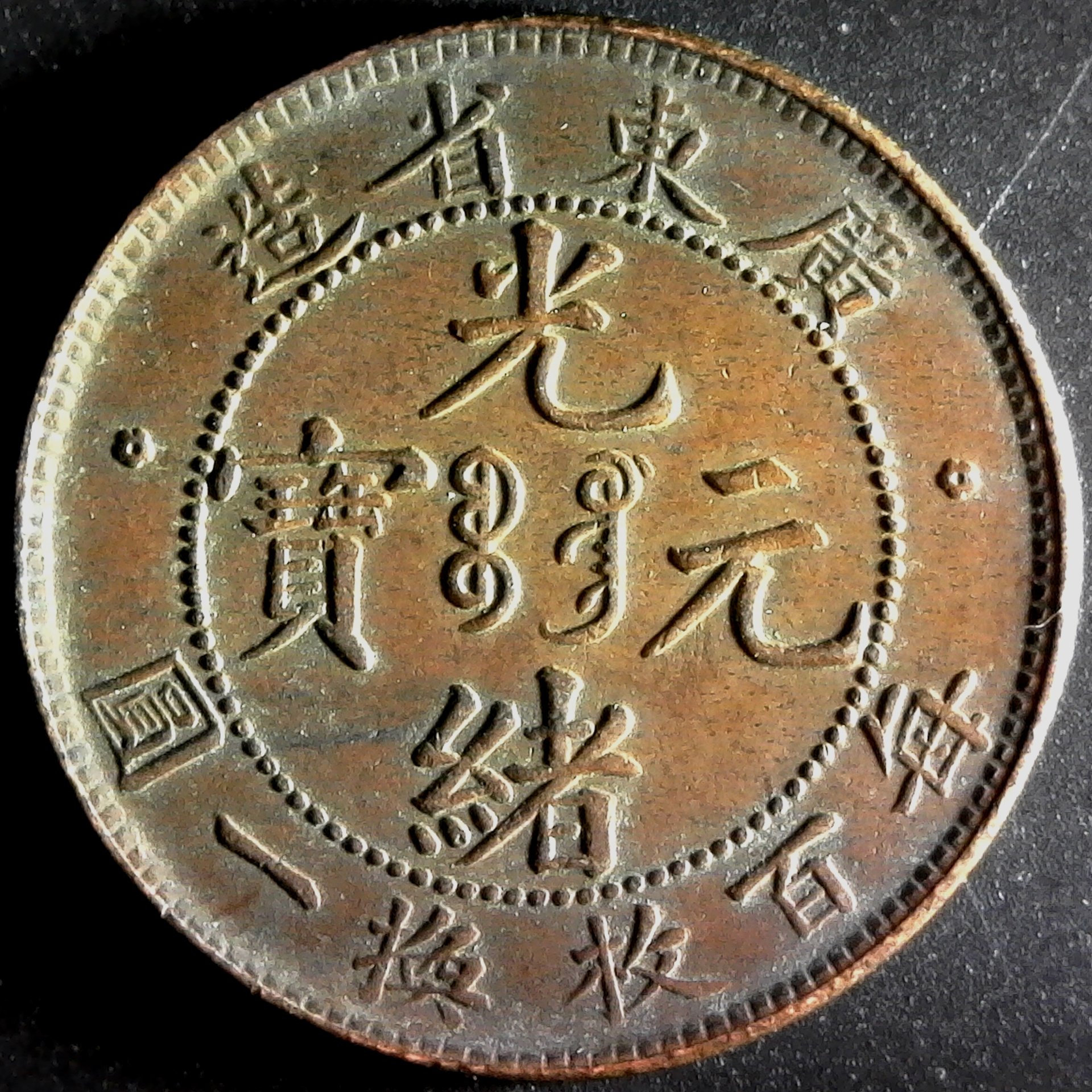 China Kwangtung One Cent reverse.jpg