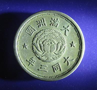 China MANCHOUKUO 10 Fen obverse.JPG