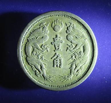 China MANCHOUKUO 10 Fen reverse.JPG