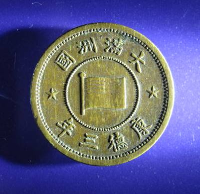 China MANCHOUKUO Fen obverse.JPG
