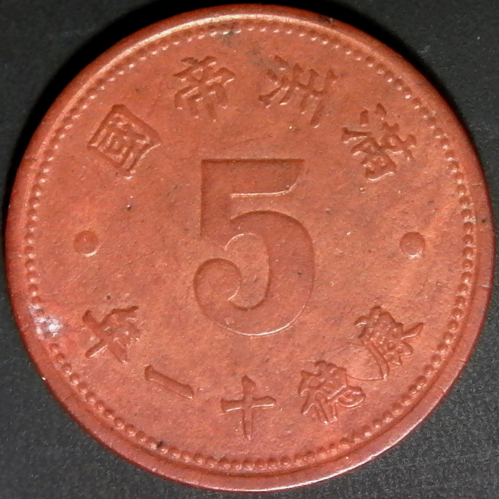 China Manchukuo 5 Fen 1944 Red Fiber obv.jpg