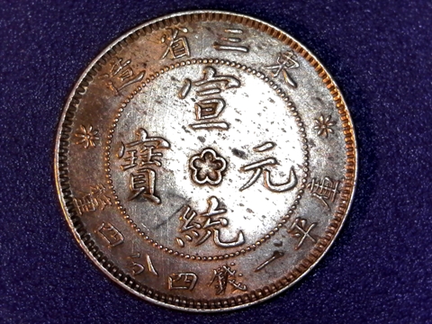 China Manchurian Provinces 20 Cent 1913 Y213a4 obverse 30pct.jpg
