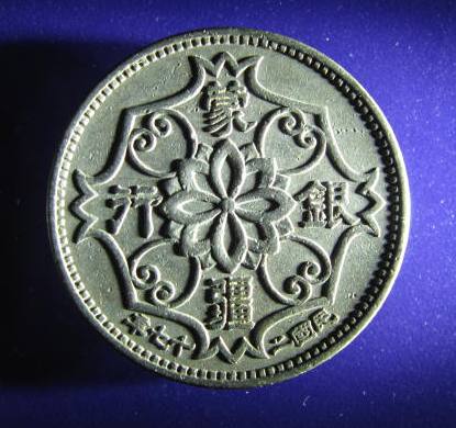 China MENG CHIANG 5 CHIAO obverse 1938.JPG