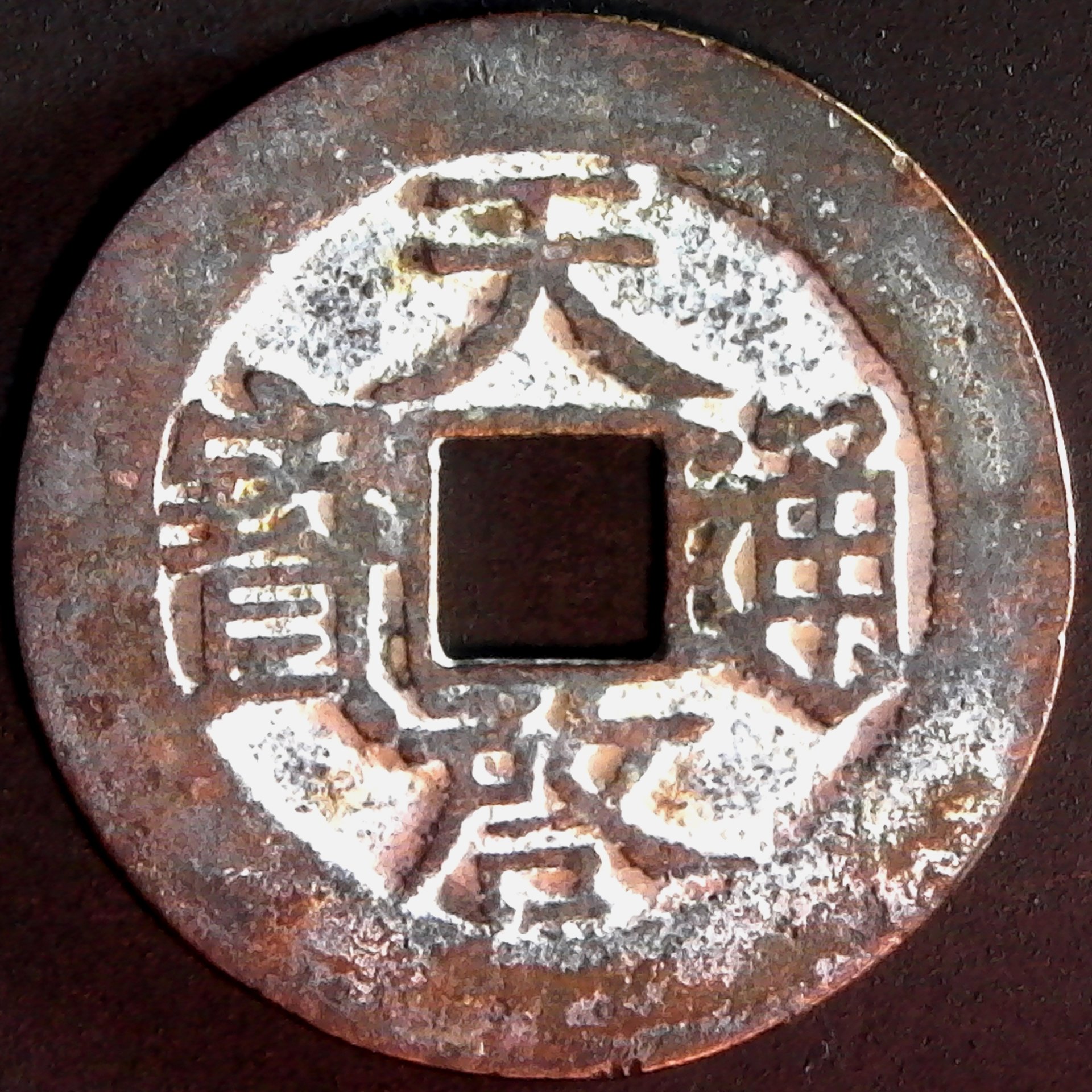 China Ming Dynasty Emperor Hsi Tsung (1621-1627) cash Scj #1202  obv.jpg