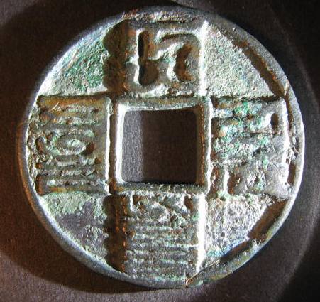 China Mongol Yuan Dynasty 10 cash.jpg