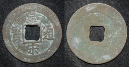 China Northern Song 960-1127 CE Huang Song Tong Bao 1038 CE H 16.113.jpg