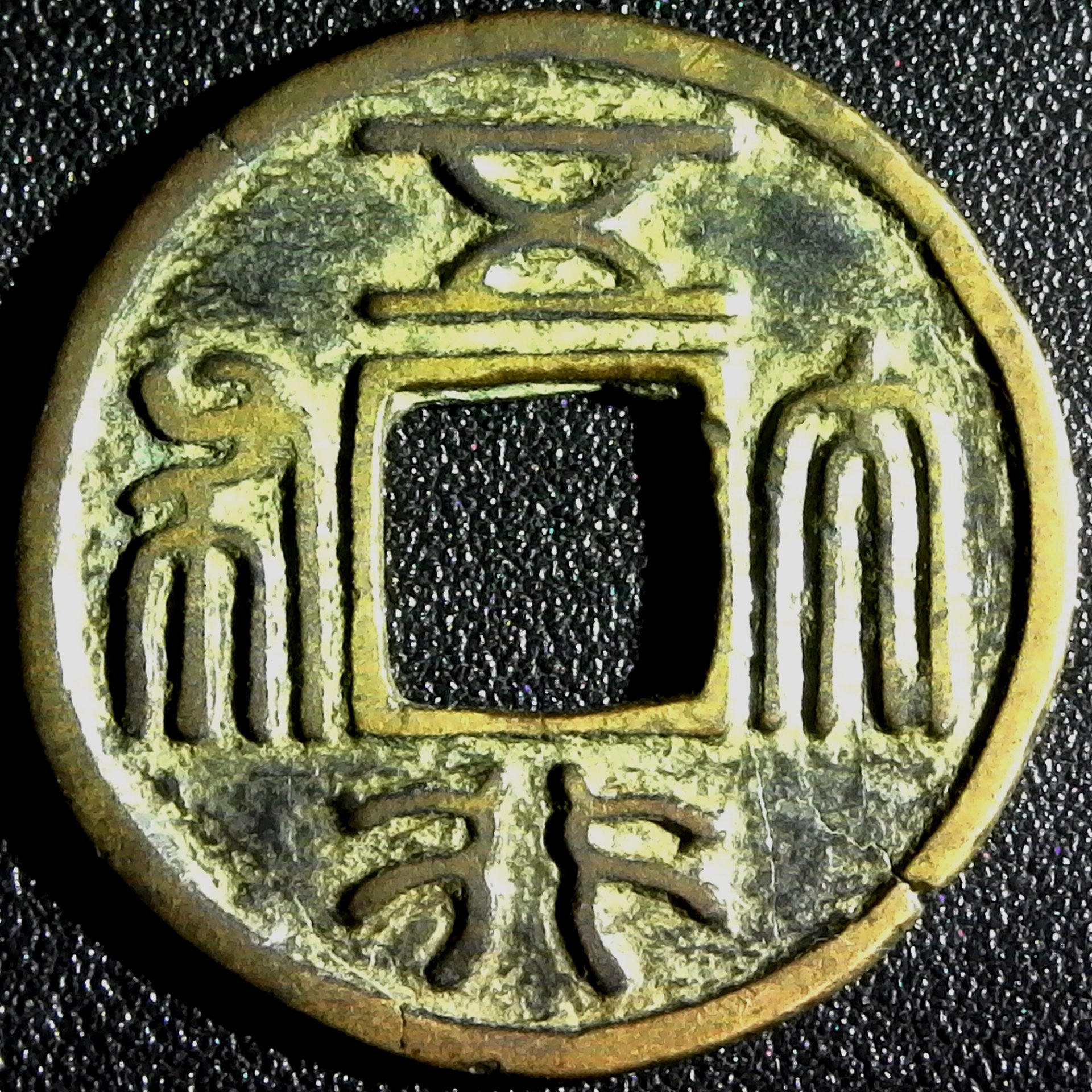 China, Northern Zhou Dynasty, 557-581AD Wu Xing Da Bu 五行大布, 574-78AD obv.jpg