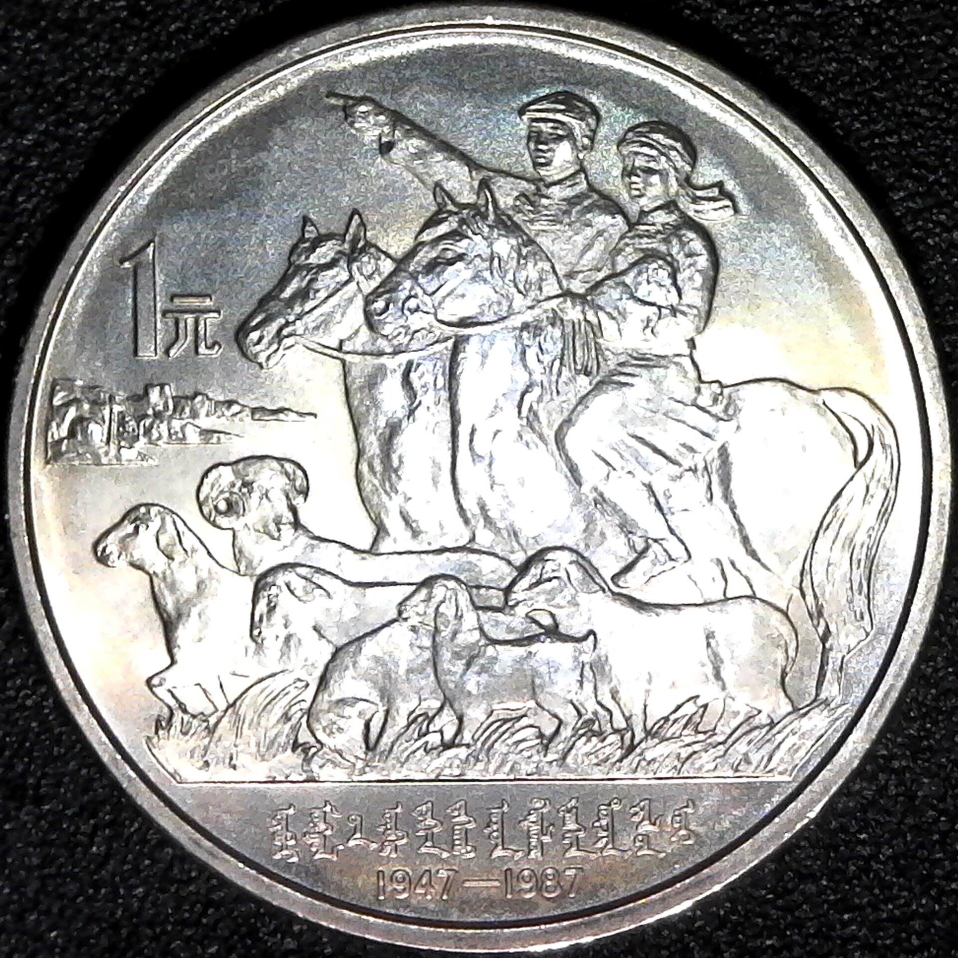 China Peoples Republic Mongolia Autonomous Region 1 Yuan 1987 obv.jpg