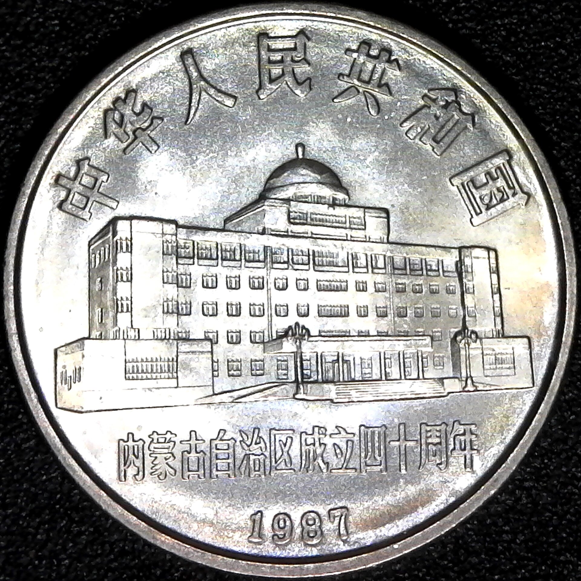 China Peoples Republic Mongolia Autonomous Region 1 Yuan 1987 rev.jpg