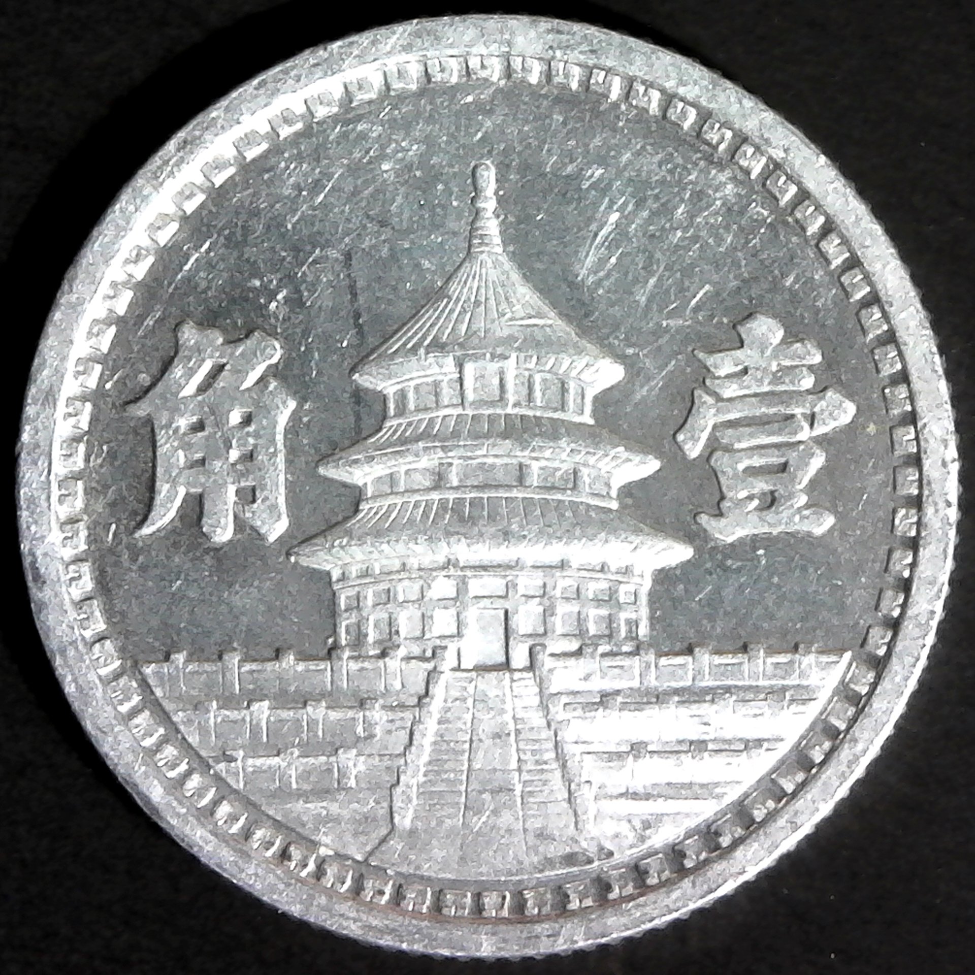 China Provisional Government 1942 Federal Reserve 1 Chiao obv.jpg