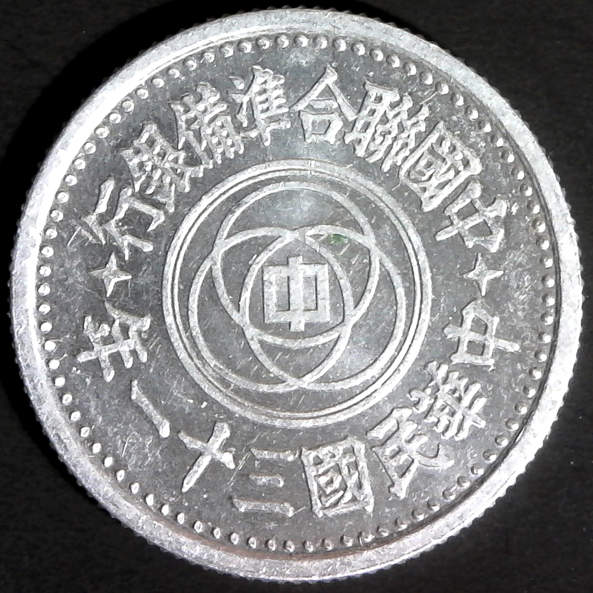 China Provisional Government 1942 Federal Reserve 1 Chiao rev.jpg
