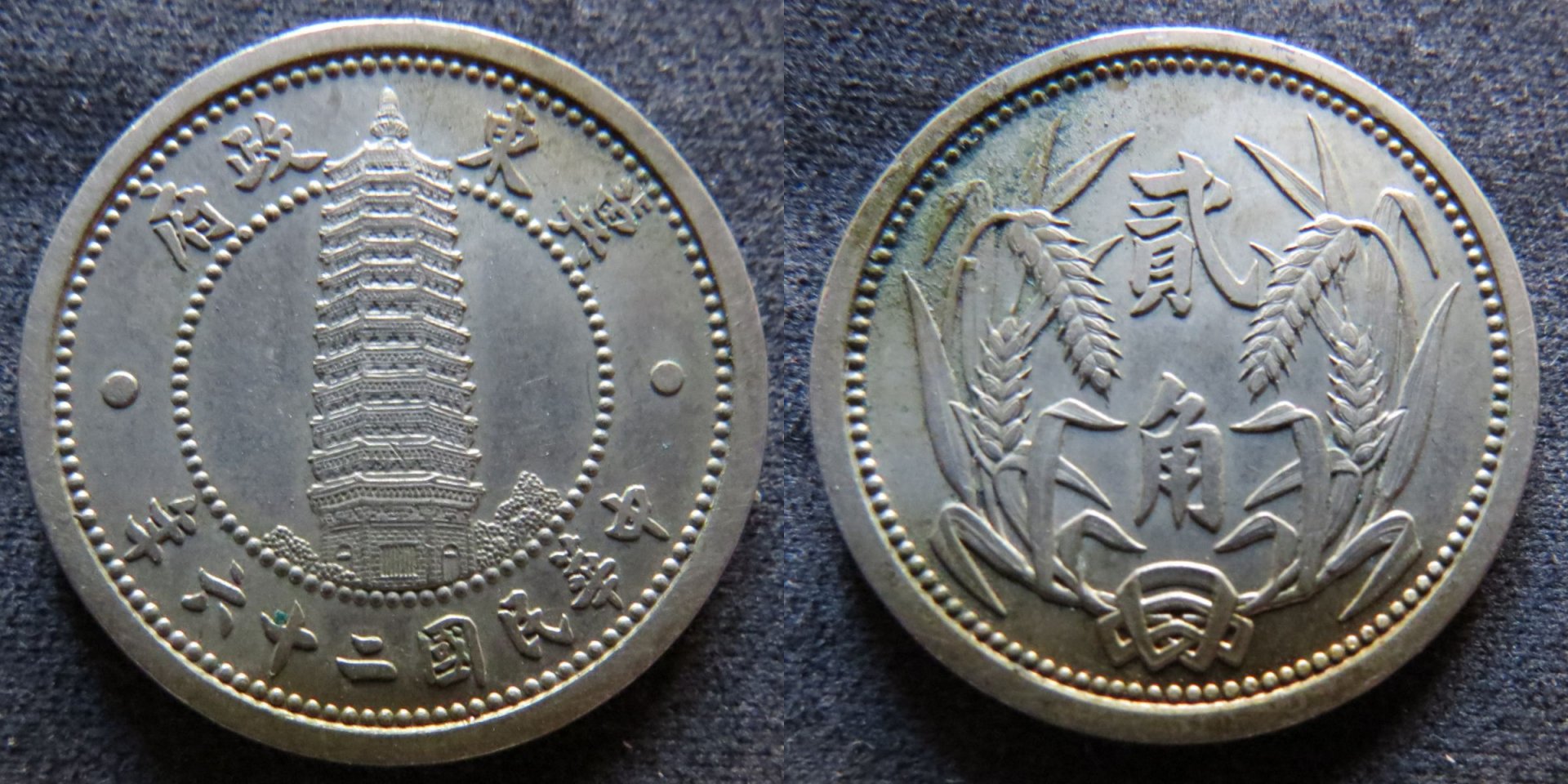 China puppet East Hebei 2 Jiao 1937 Year 26 copy.jpg