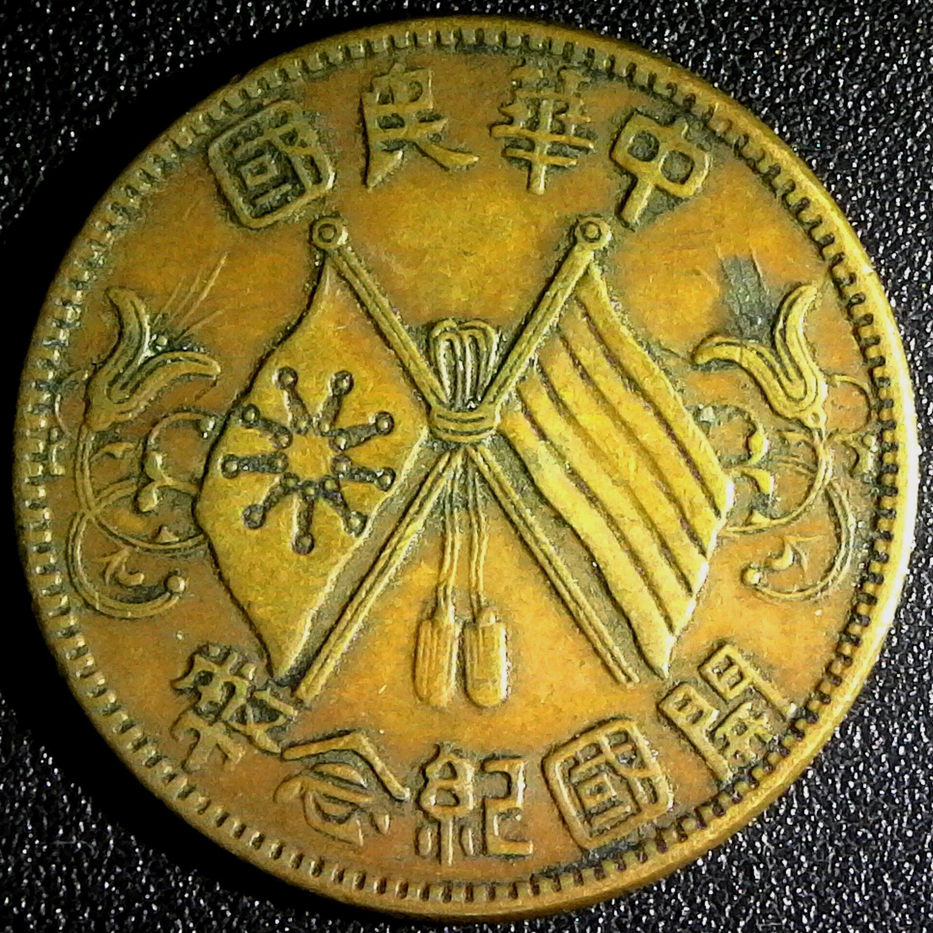 China Republic 10 Cash c.1920 Flag Type Variety #1 obv.jpg