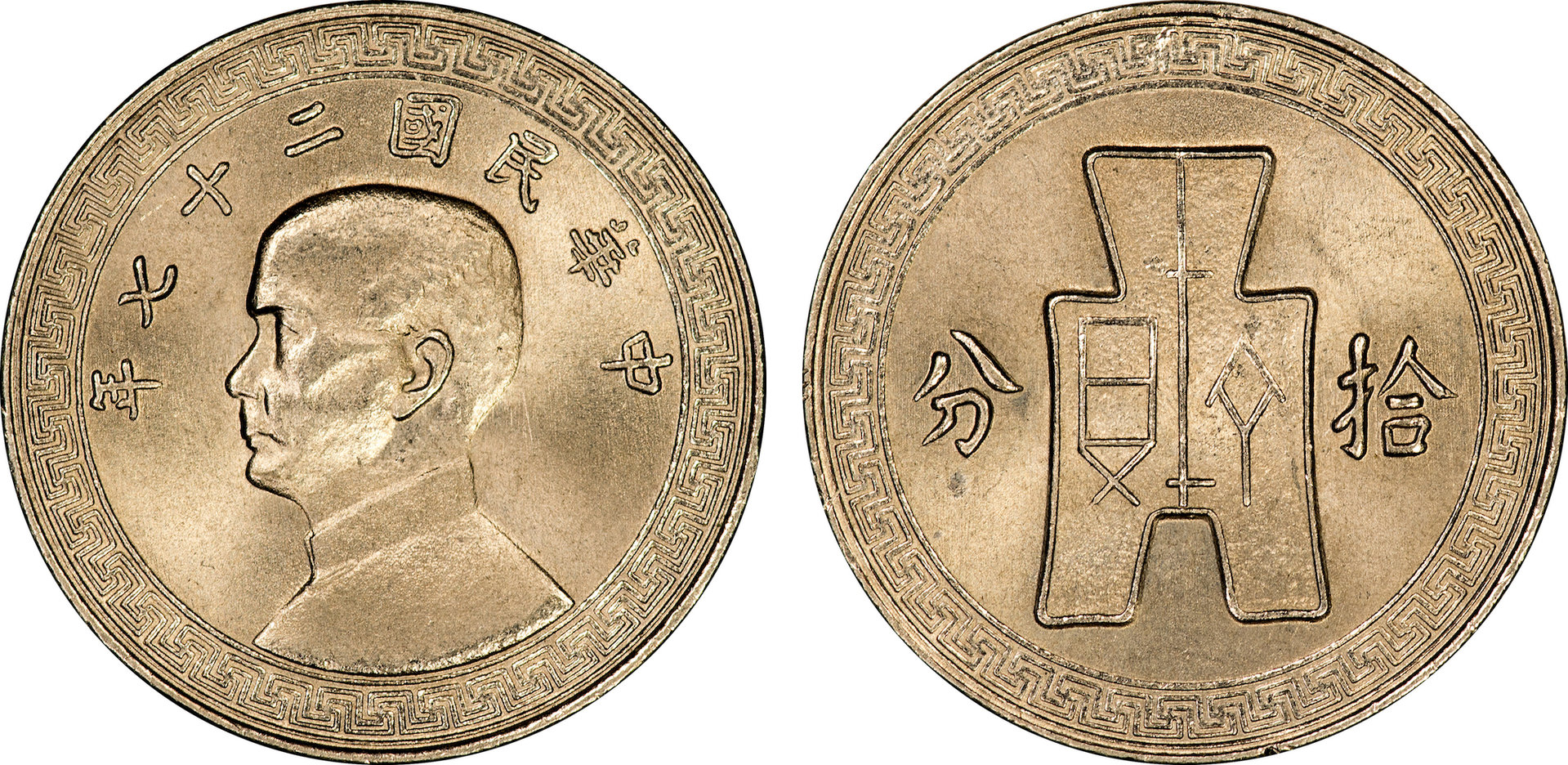 China (Republic) - 1938 10 Cents.jpg