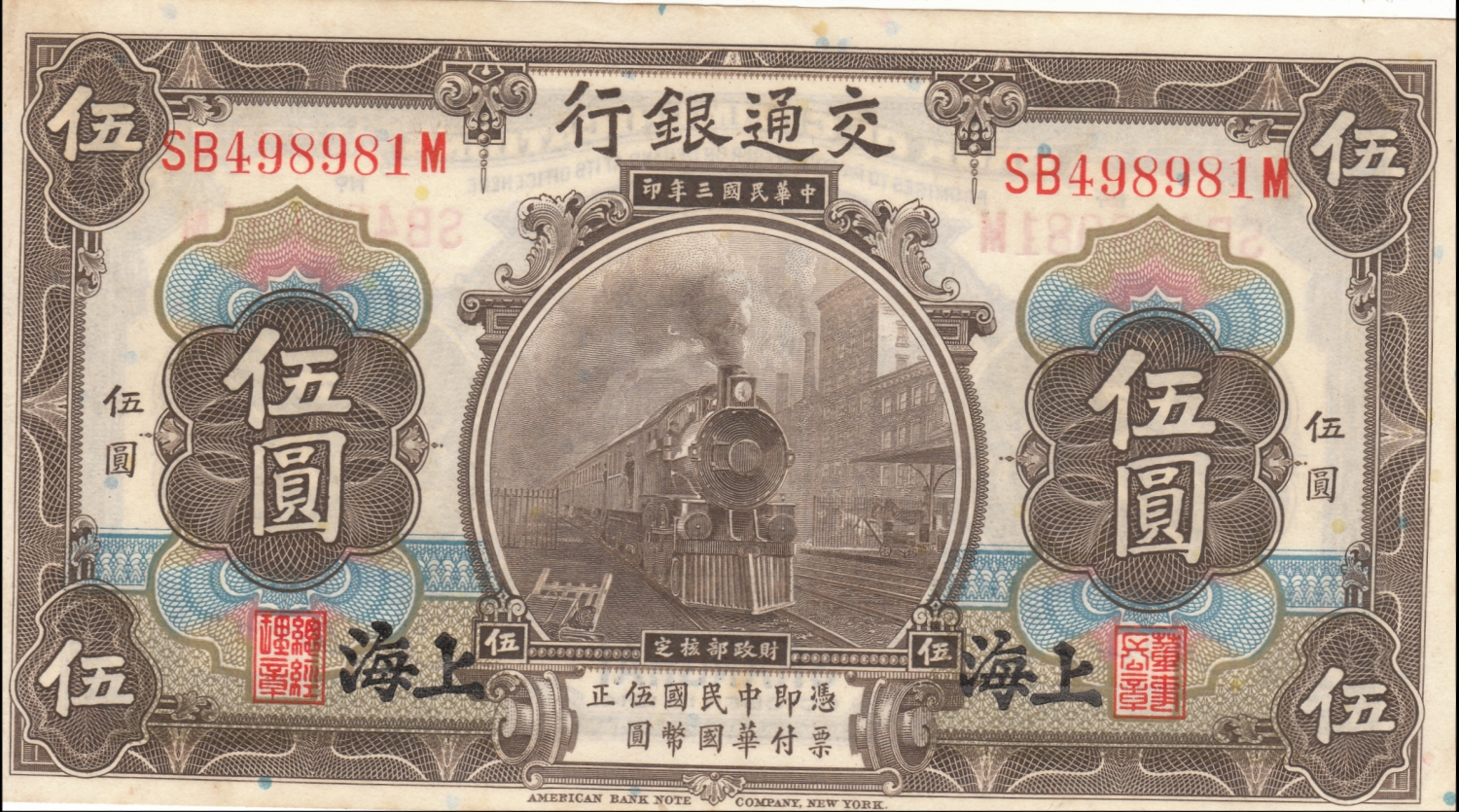 china republic bank communication 5yuan P_117x.jpg