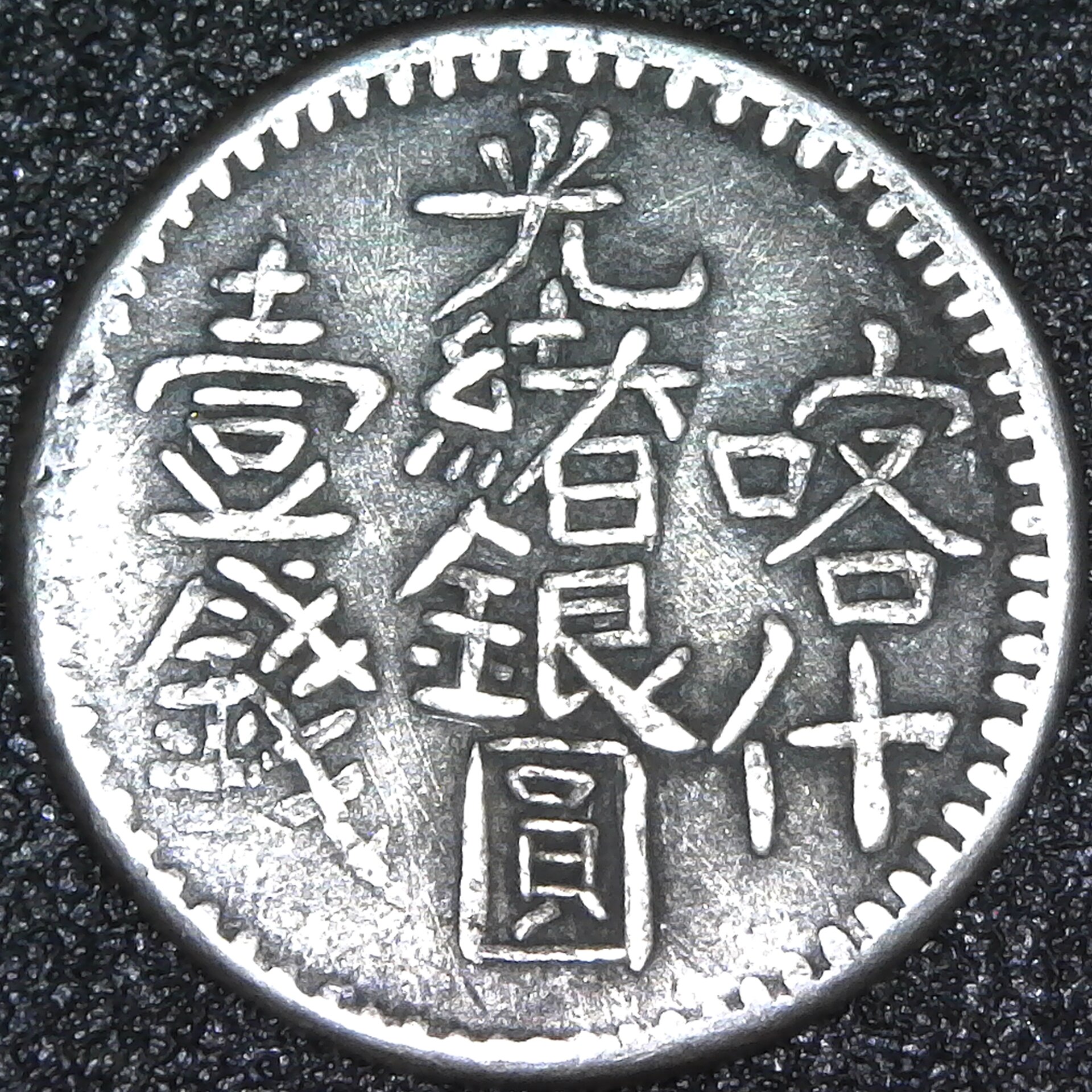 China Sinkiang 1 Miscal mule or forgery Y16  - YB16 1311 obv A.jpg