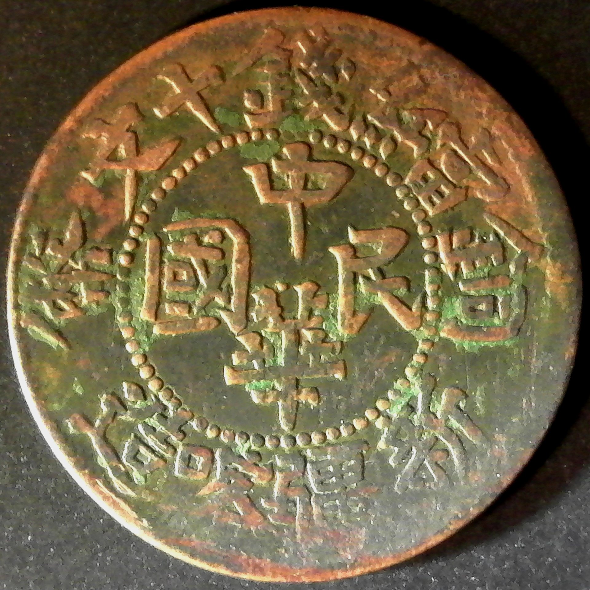 China Sinkiang 10 Cash AH1332 1913 obv.jpg