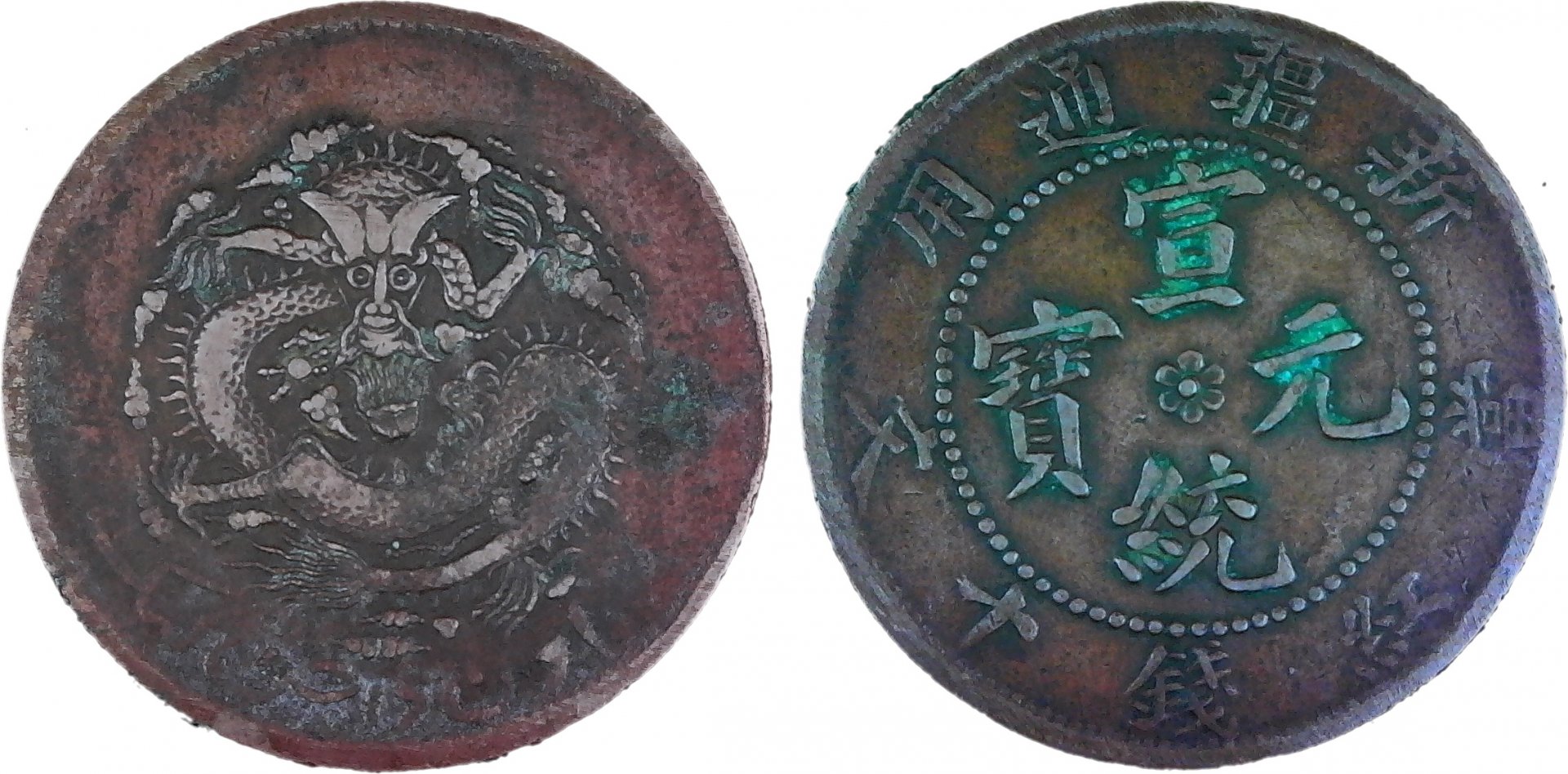 China Sinkiang 10 Cash ND(1909) obv a-side-cutout.jpg