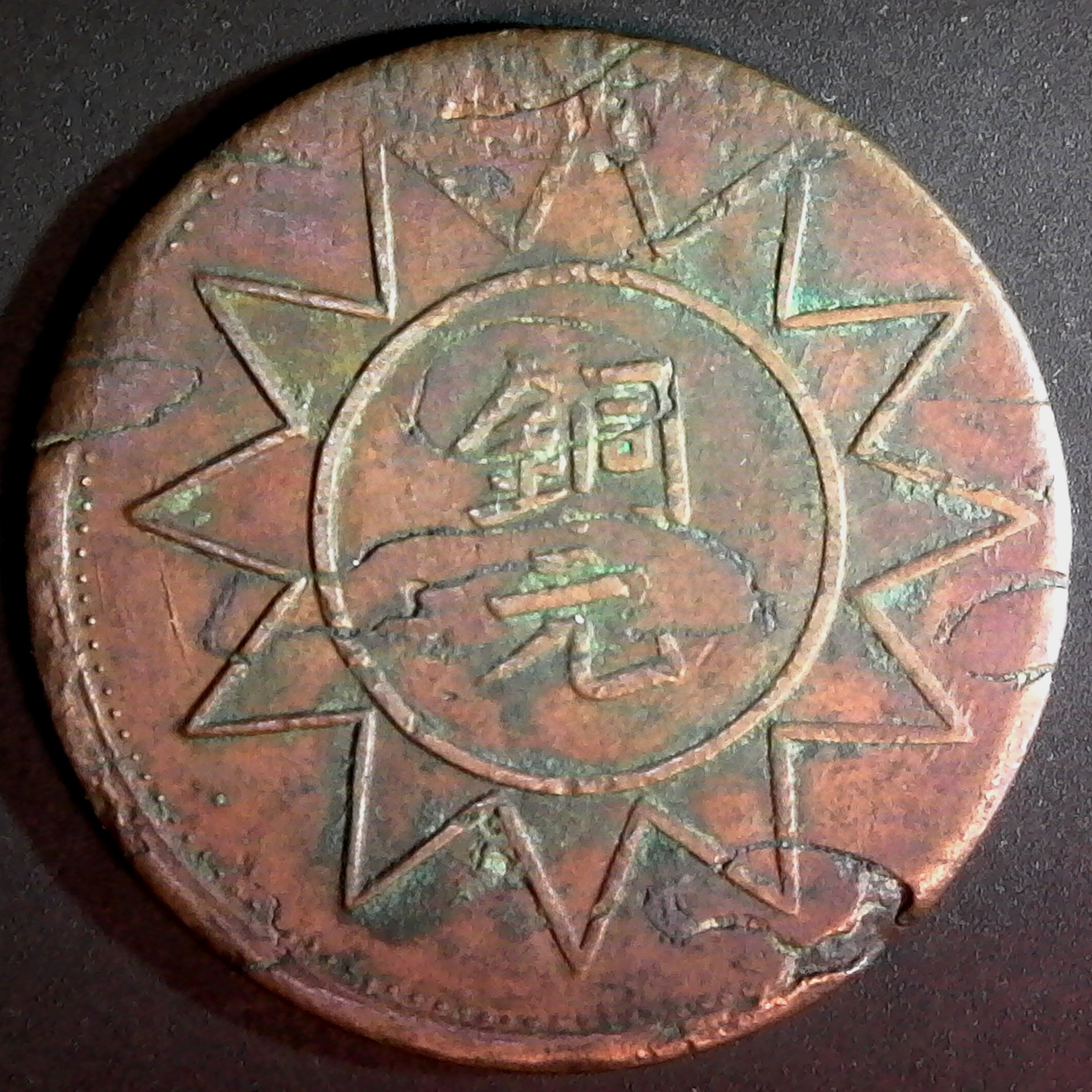China Sinkiang 10 Cash Y B38 obverse B.jpg