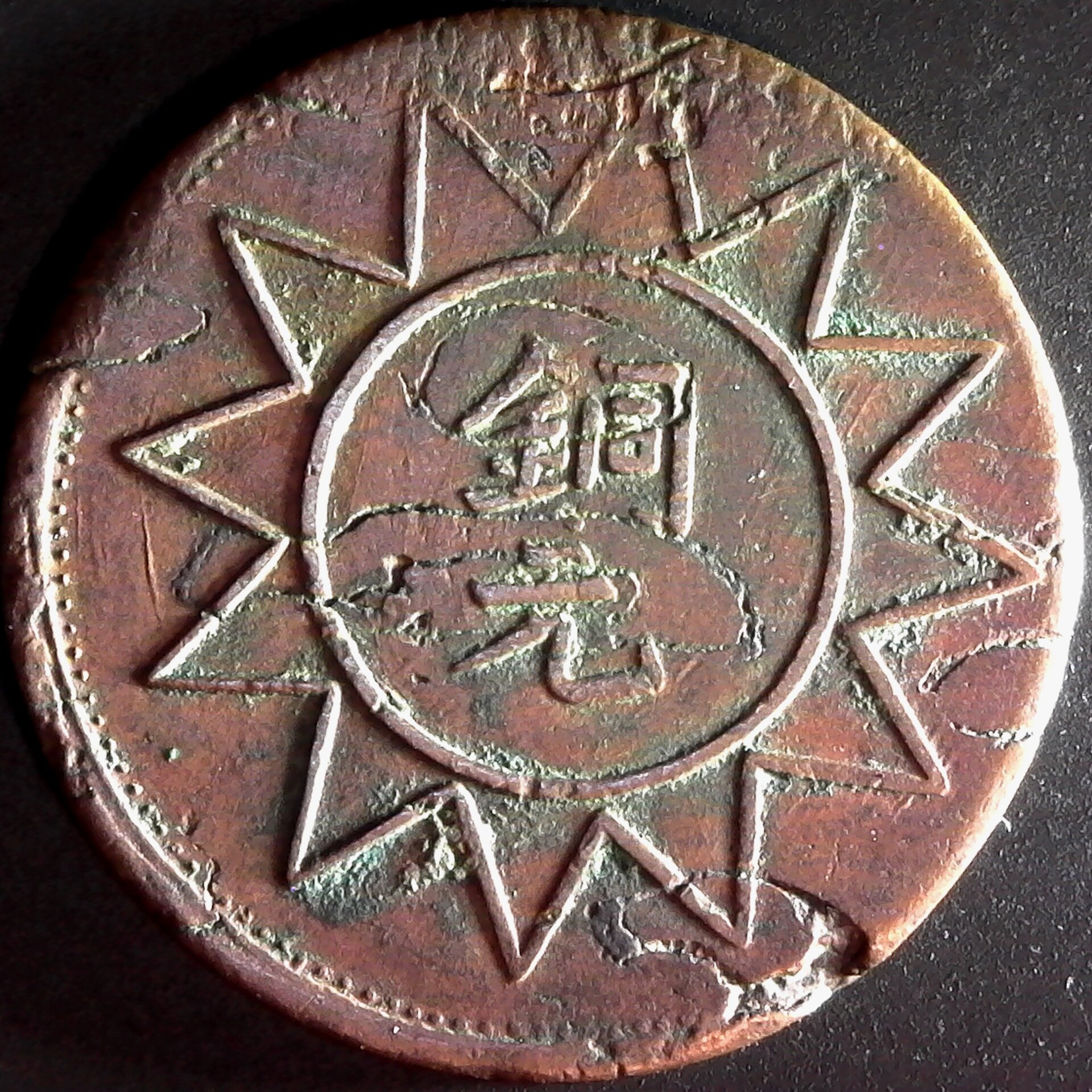 China Sinkiang 10 Cash YB38 obverse B.jpg