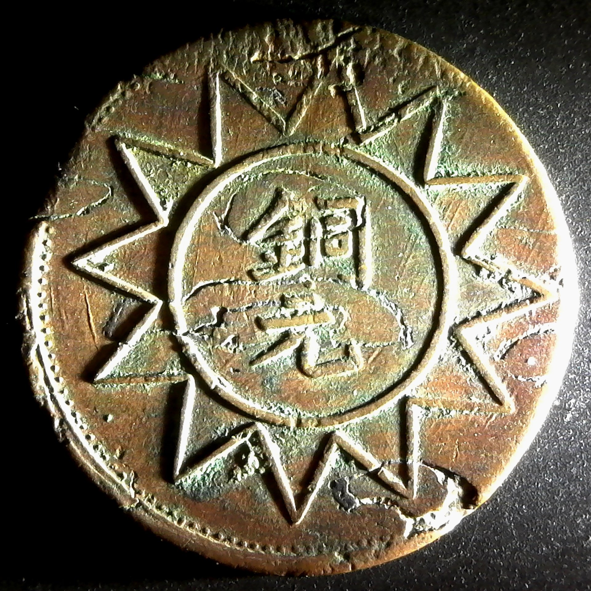 China Sinkiang 10 Cash YB38 obverse.jpg