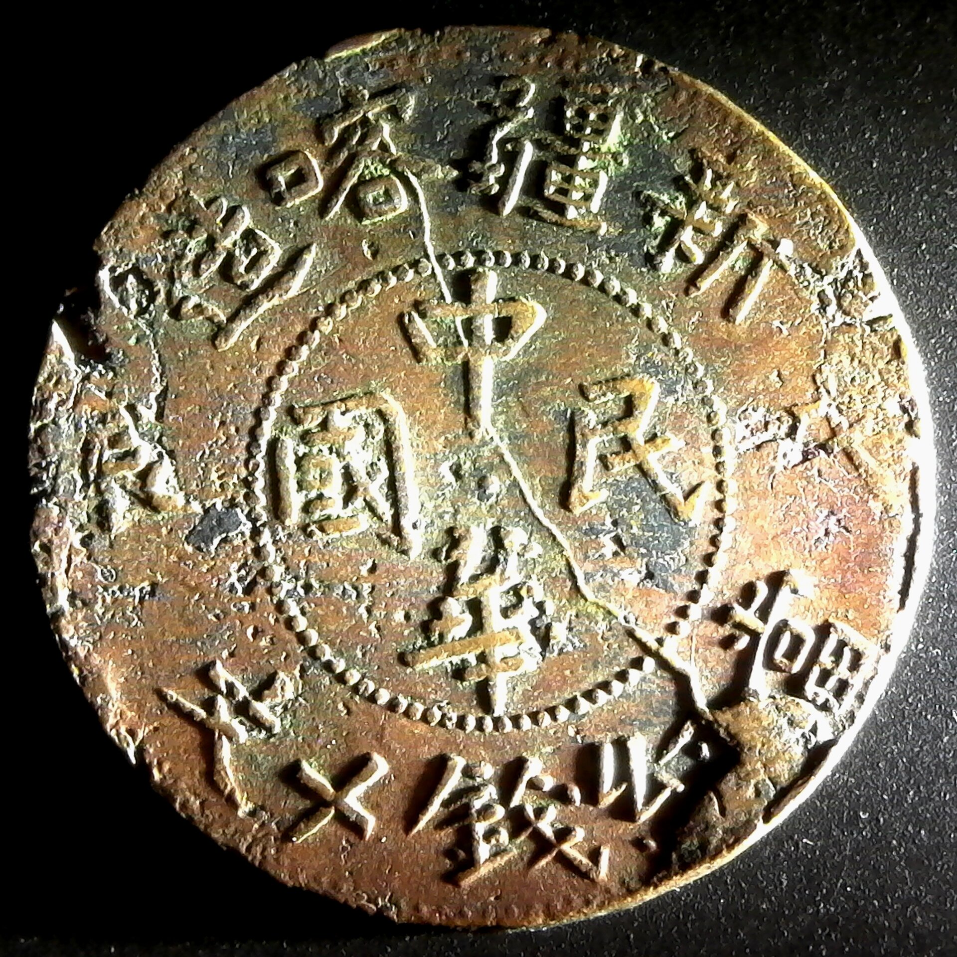 China Sinkiang 10 Cash YB38 reverse.jpg