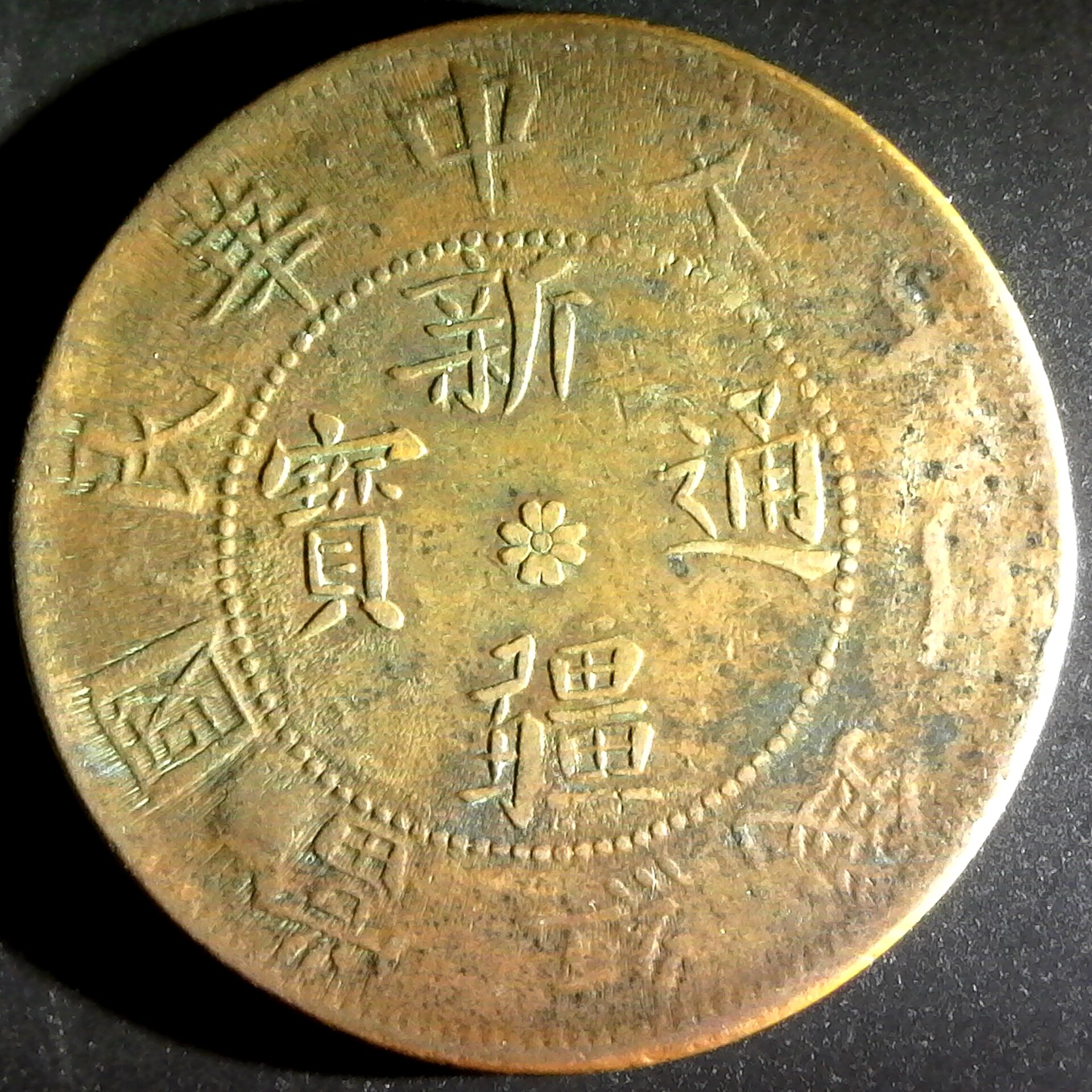 China Sinkiang 20 Cash reverse C.jpg