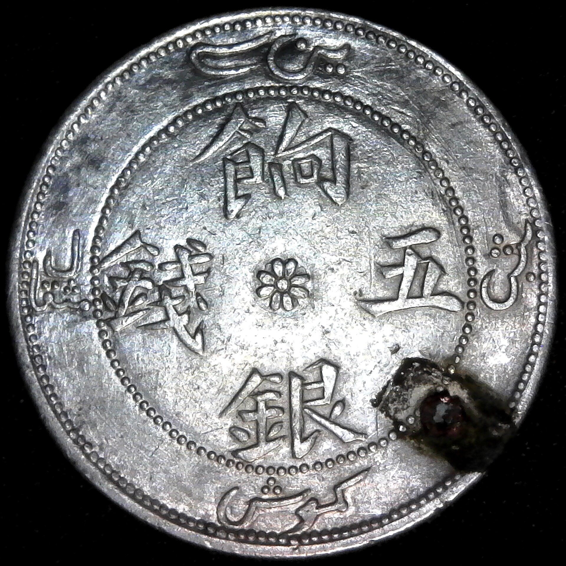 China Sinkiang 5 Miscal rev holed.jpg
