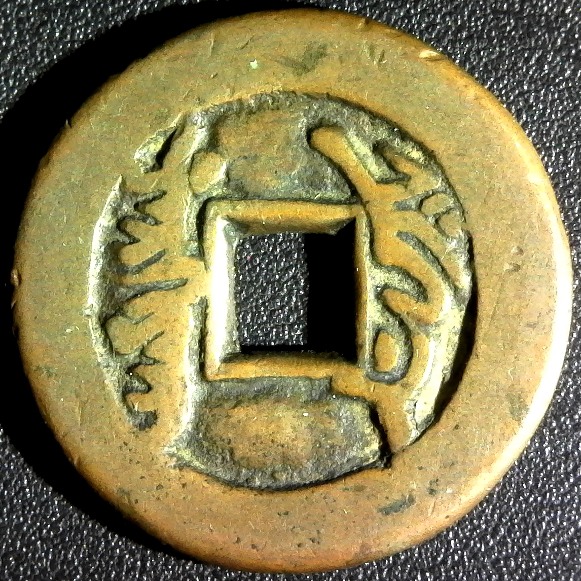 CHINA SINKIANG CHIEN LUNG 1761-95 CASH YARKAND C-35.2 rev.jpg