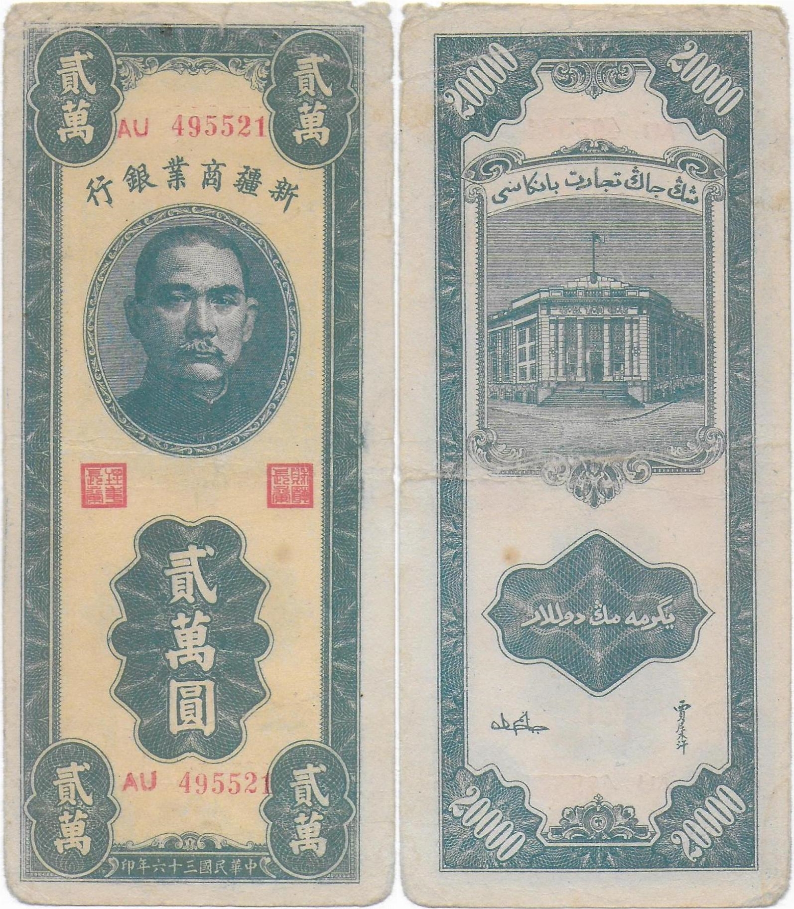 China Sinkiang Commercial and Industrial Bank 20000 Yuan YR 36 (1947) PS-1774 front-side.jpg