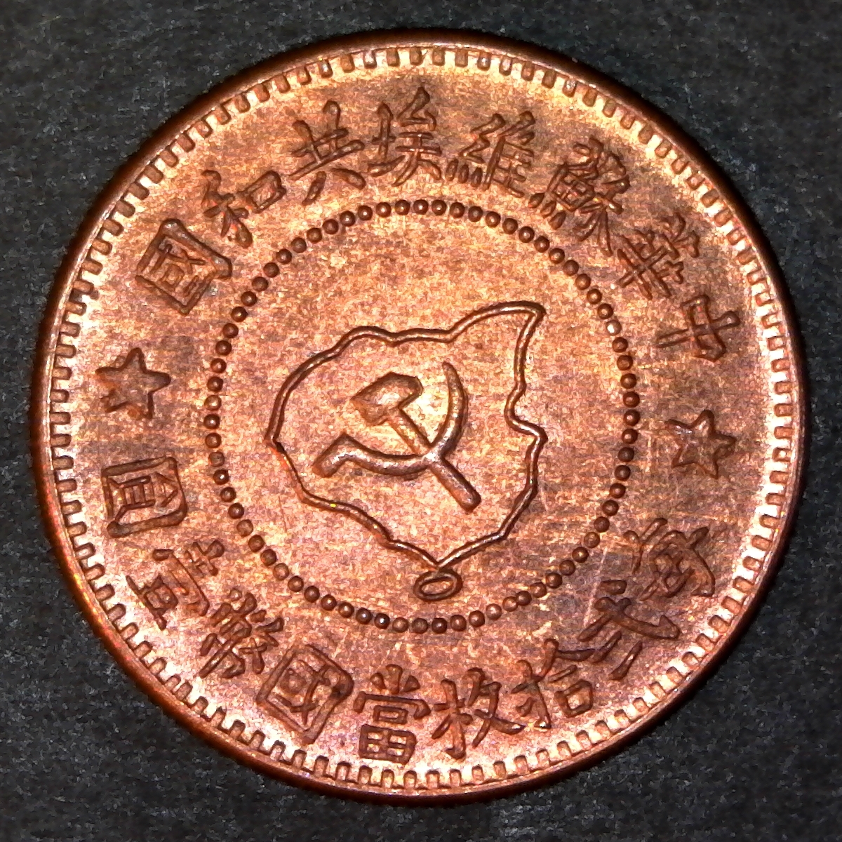 China Soviet 5 cent restrike 1960 obv.jpg