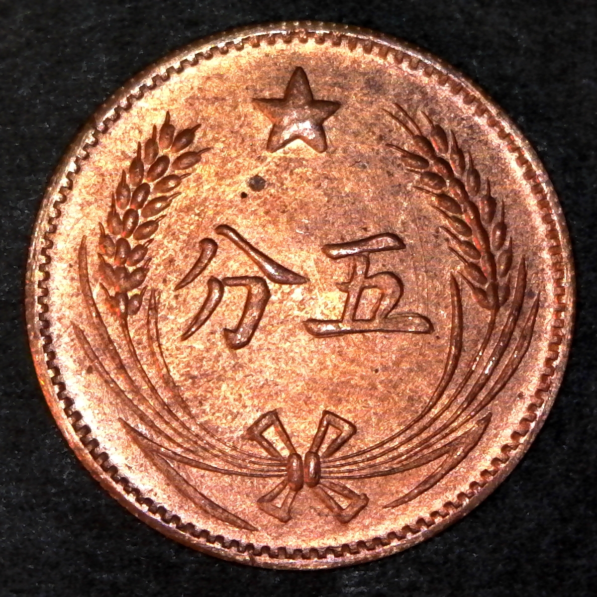 China Soviet 5 cent restrike 1960 rev.jpg