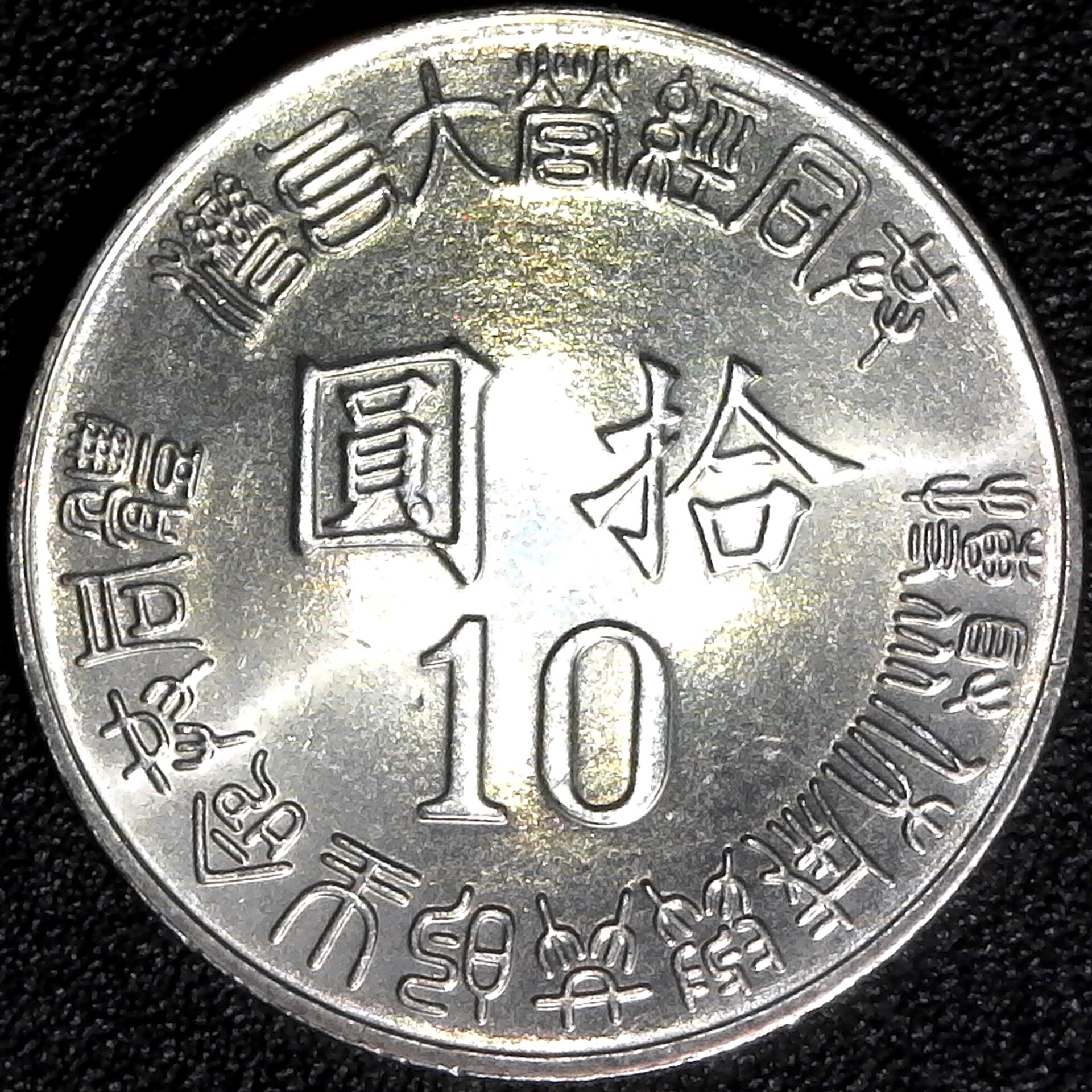 China Taiwan 10 Yuan 1995 obv.jpg