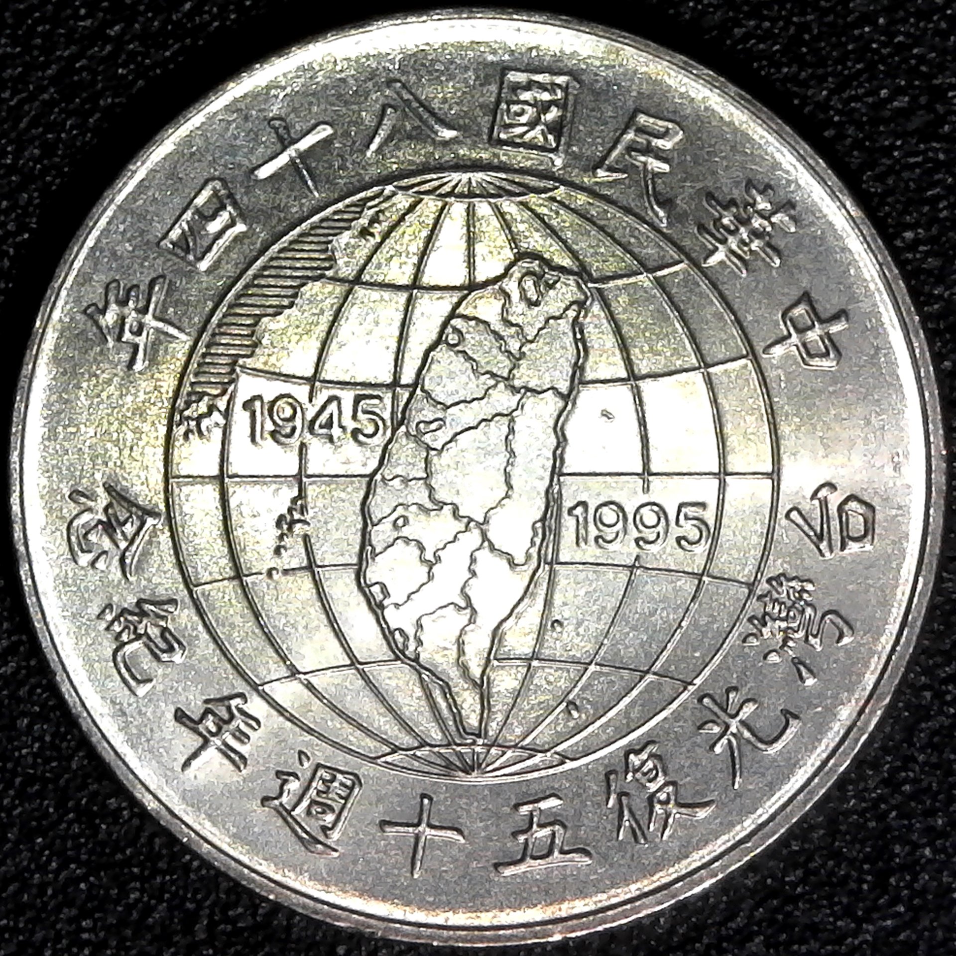 China Taiwan 10 Yuan 1995 rev.jpg