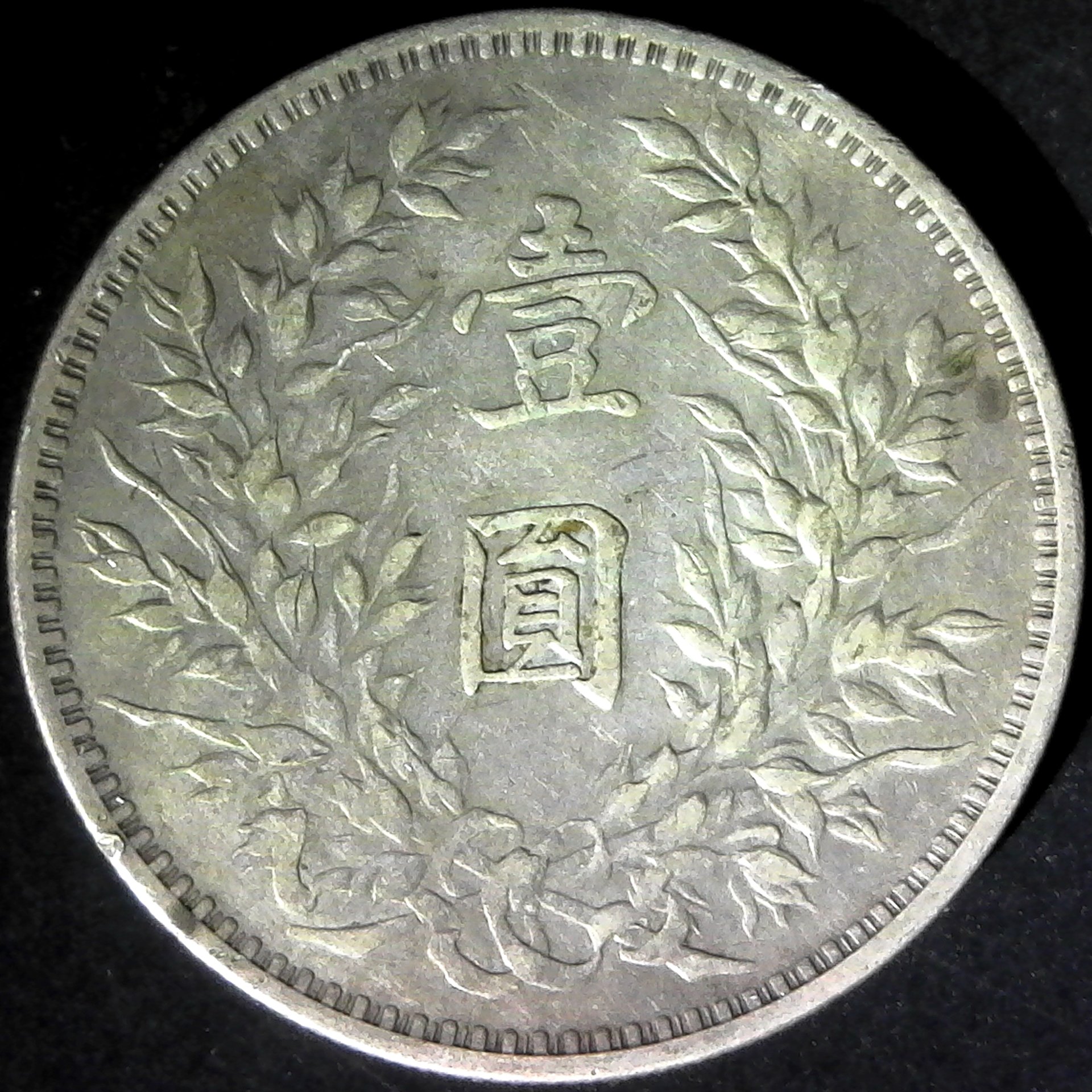 China Yuan Yüan Shih-kai Year 3 (1914) rev A fat man.jpg