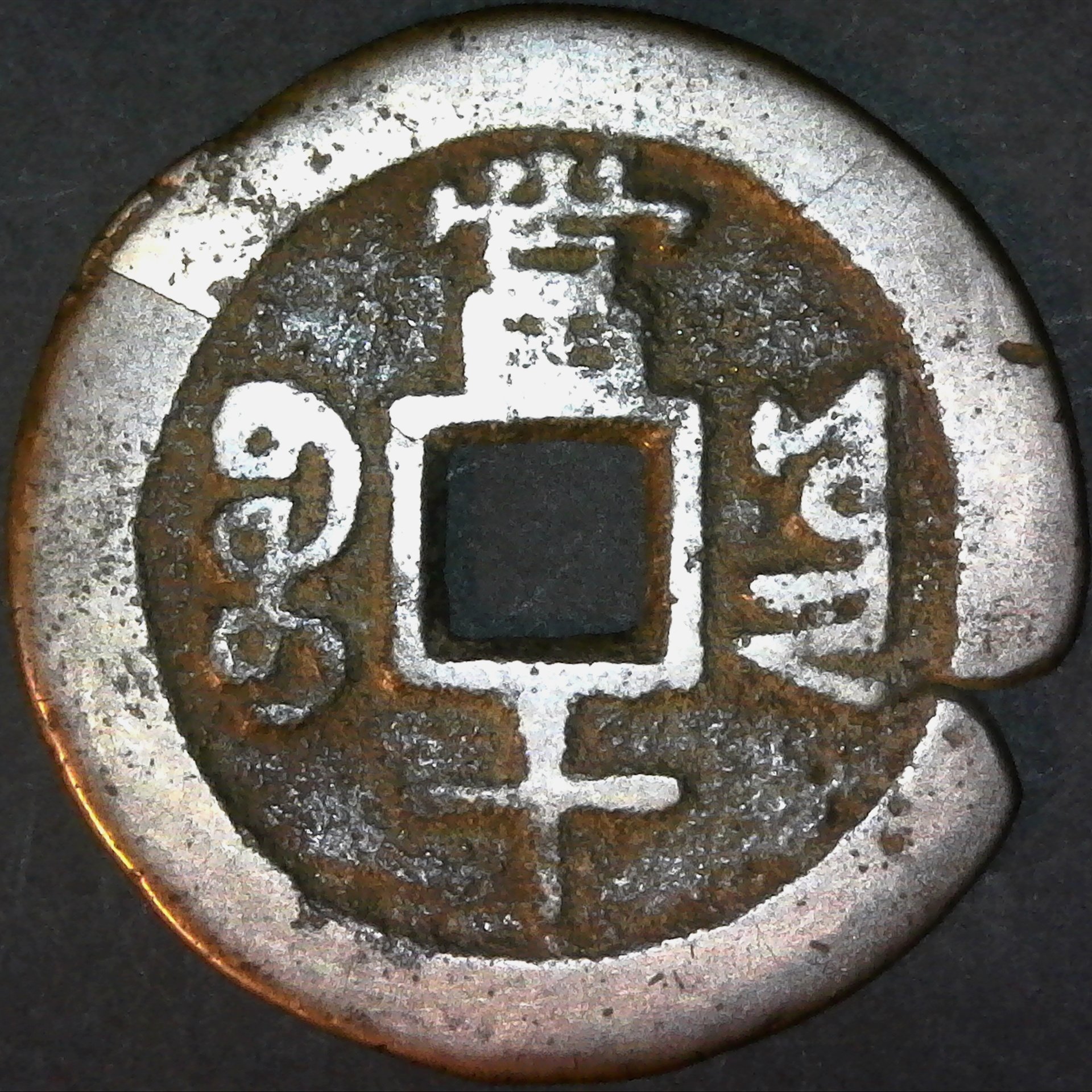 China, Yunnan; 10 Cash no date Emperor Wen Zong 1851 - 1861 AD H-22.1017 rev.jpg
