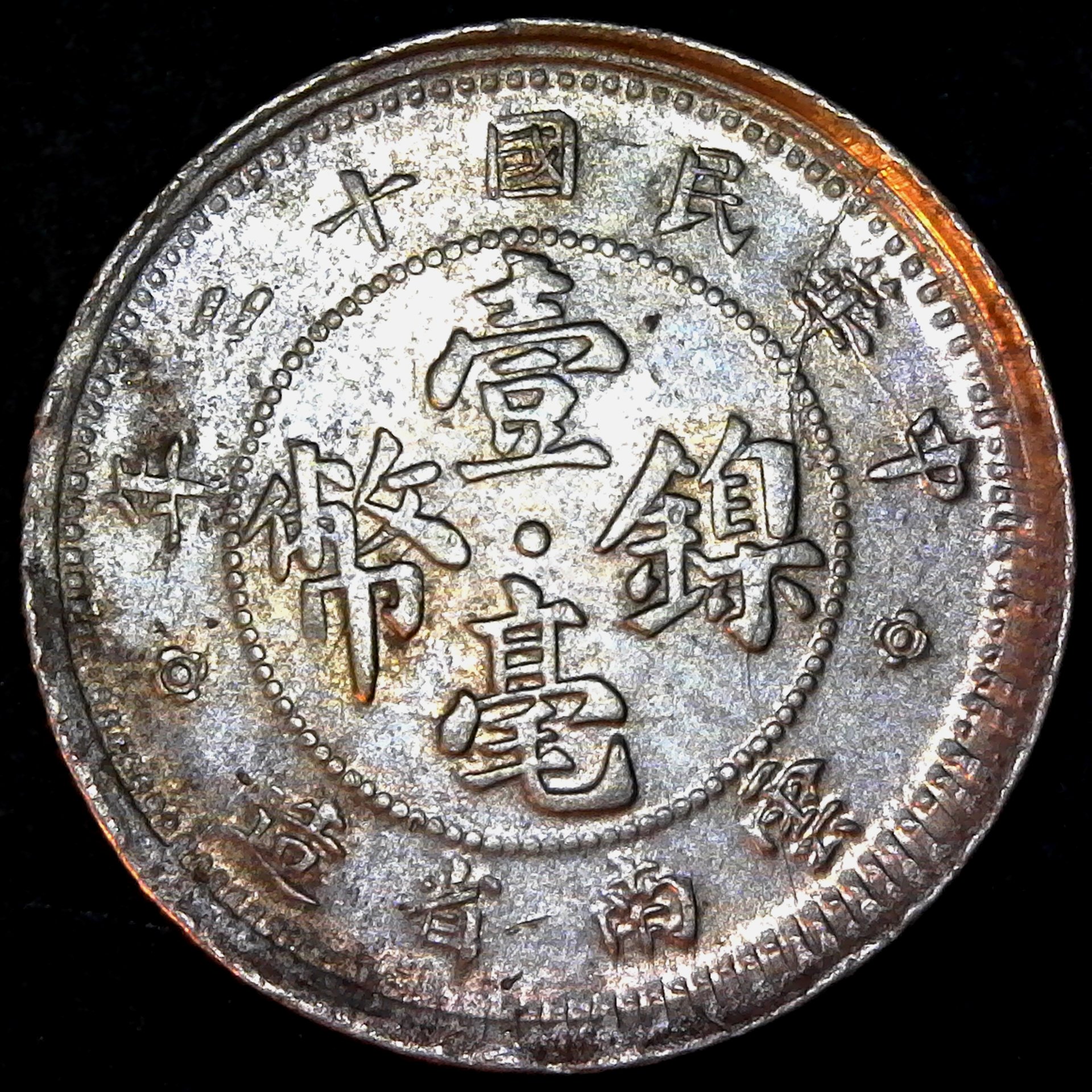 China Yunnan 10 Cents YR 12 1923 rev.jpg