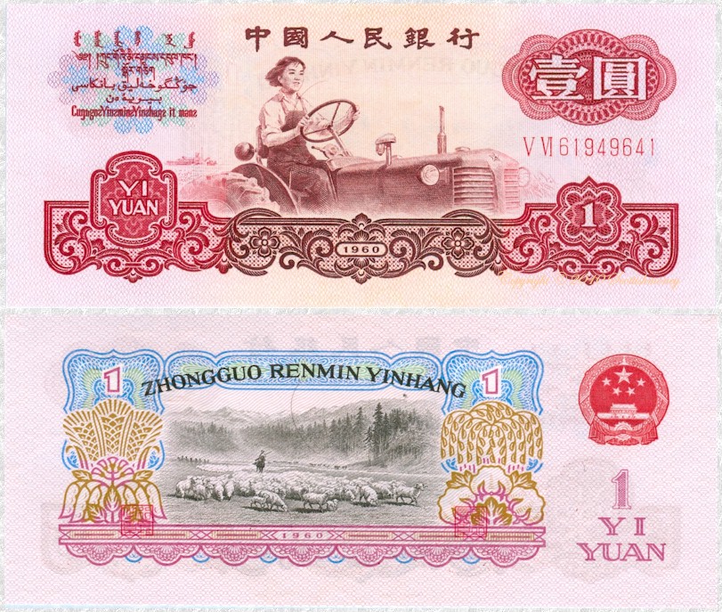 china1yuan1960.jpg